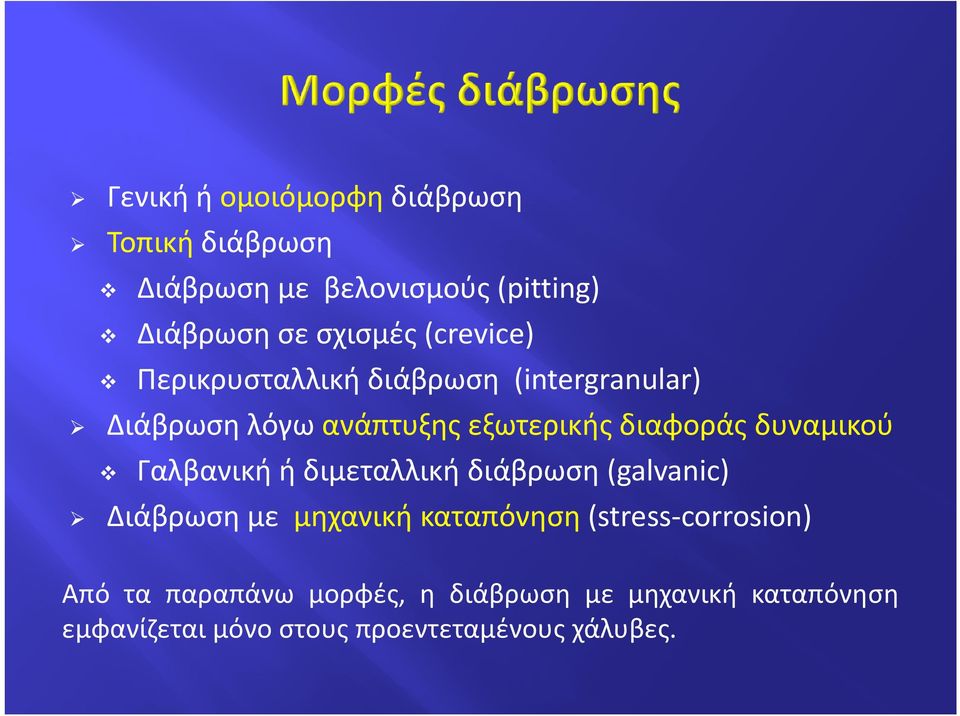 διαφοράς δυναμικού Γαλβανική ή διμεταλλική διάβρωση(galvanic) Διάβρωση με μηχανική