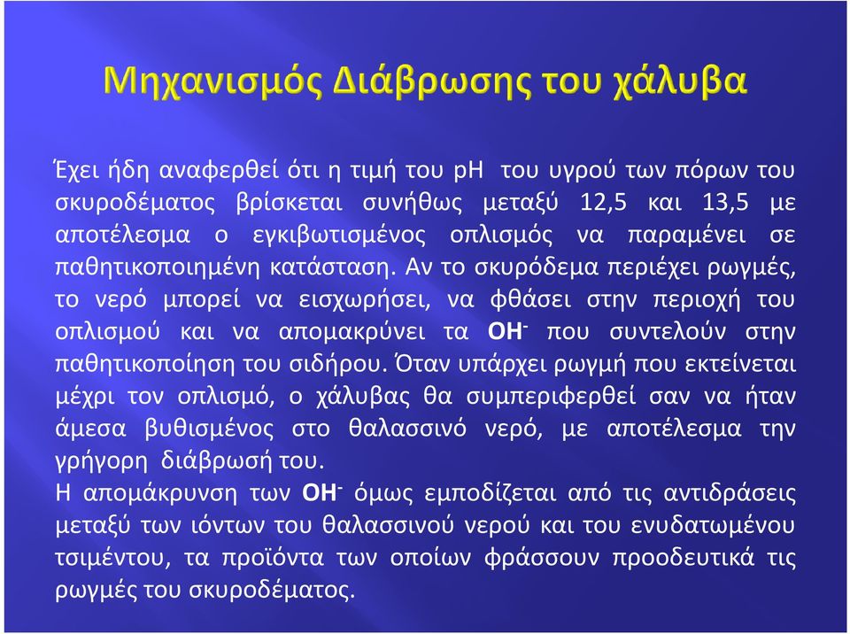 Όταν υπάρχει ρωγμή που εκτείνεται μέχρι τον οπλισμό, ο χάλυβας θα συμπεριφερθεί σαν να ήταν άμεσα βυθισμένος στο θαλασσινό νερό, με αποτέλεσμα την γρήγορη διάβρωσή του.