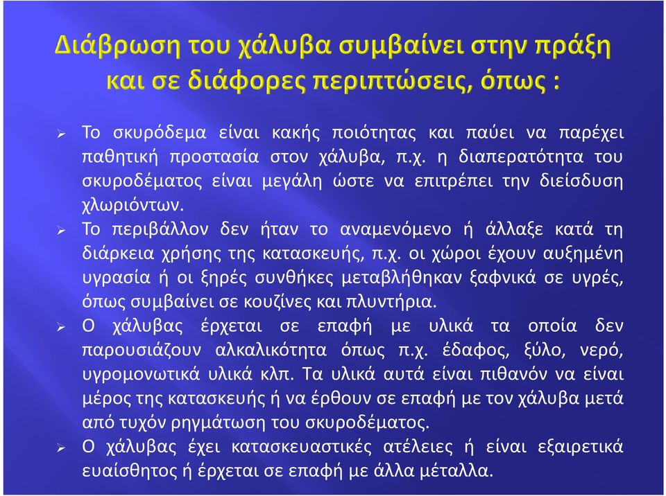 ήσης της κατασκευής, π.χ. οι χώροι έχουν αυξημένη υγρασία ή οι ξηρές συνθήκες μεταβλήθηκαν ξαφνικά σε υγρές, όπως συμβαίνει σε κουζίνες και πλυντήρια.