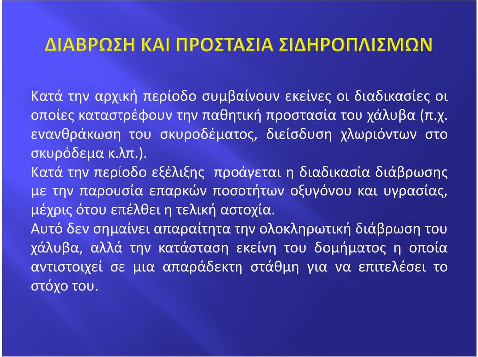 ότου επέλθει η τελική αστοχία.