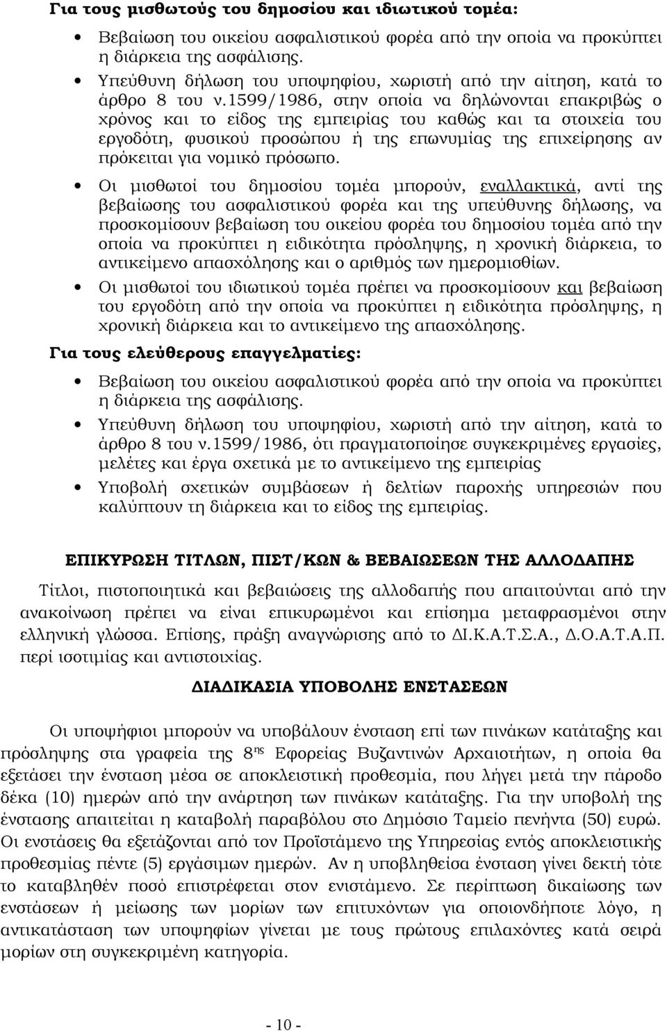 1599/1986, στην οποία να δηλώνονται επακριβώς ο χρόνος και το είδος της εμπειρίας του καθώς και τα στοιχεία του εργοδότη, φυσικού προσώπου ή της επωνυμίας της επιχείρησης αν πρόκειται για νομικό