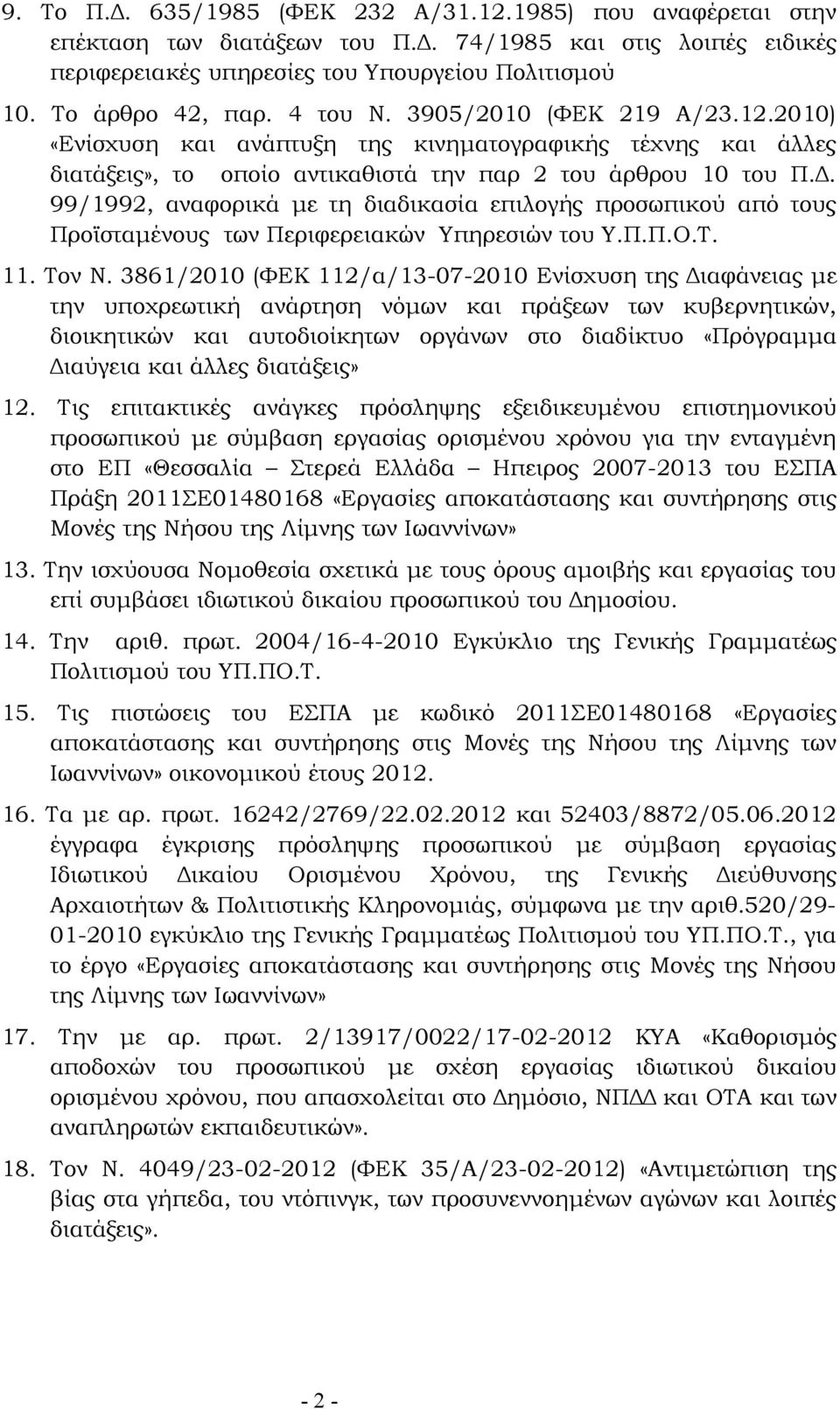 99/1992, αναφορικά με τη διαδικασία επιλογής προσωπικού από τους Προϊσταμένους των Περιφερειακών Υπηρεσιών του Υ.Π.Π.Ο.Τ. 11. Τον Ν.