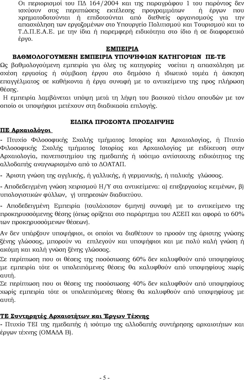 ΕΜΠΕΙΡΙΑ ΒΑΘΜΟΛΟΓΟΥΜΕΝΗ ΕΜΠΕΙΡΙΑ ΥΠΟΨΗΦΙΩΝ ΚΑΤΗΓΟΡΙΩΝ ΠΕ-ΤΕ Ως βαθμολογούμενη εμπειρία για όλες τις κατηγορίες νοείται η απασχόληση με σχέση εργασίας ή σύμβαση έργου στο δημόσιο ή ιδιωτικό τομέα ή