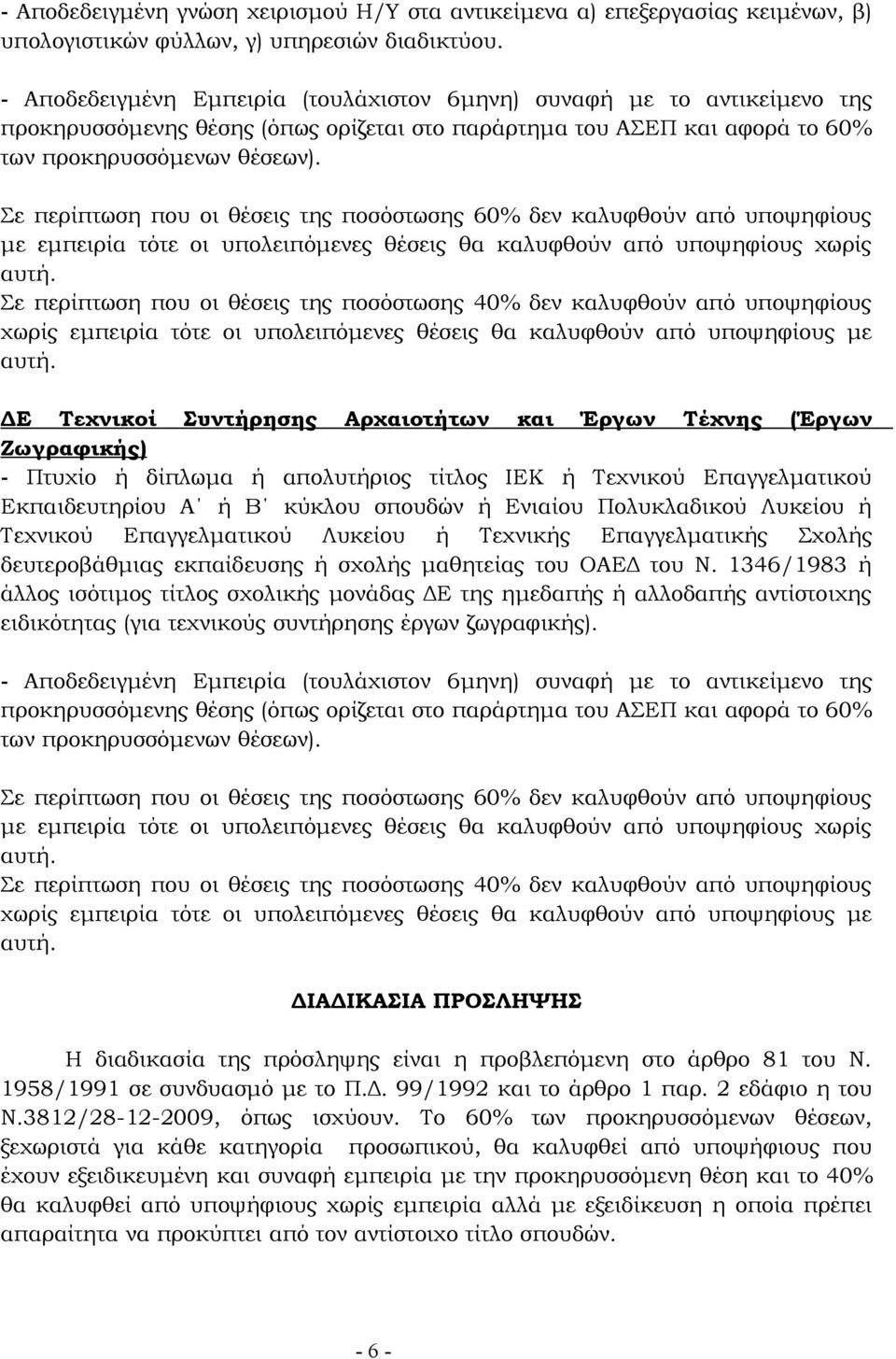 Σε περίπτωση που οι θέσεις της ποσόστωσης 60% δεν καλυφθούν από υποψηφίους με εμπειρία τότε οι υπολειπόμενες θέσεις θα καλυφθούν από υποψηφίους χωρίς αυτή.