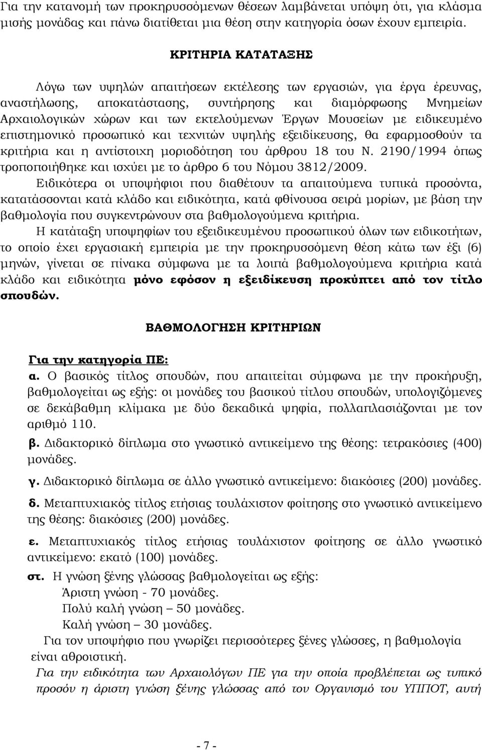 Μουσείων με ειδικευμένο επιστημονικό προσωπικό και τεχνιτών υψηλής εξειδίκευσης, θα εφαρμοσθούν τα κριτήρια και η αντίστοιχη μοριοδότηση του άρθρου 18 του Ν.