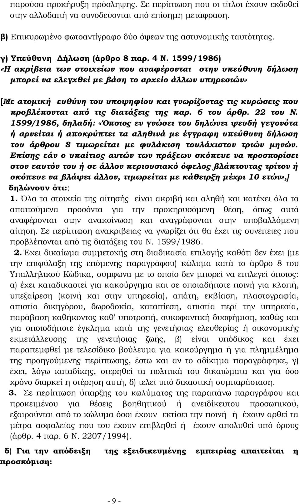 1599/1986) «Η ακρίβεια των στοιχείων που αναφέρονται στην υπεύθυνη δήλωση μπορεί να ελεγχθεί με βάση το αρχείο άλλων υπηρεσιών» [Με ατομική ευθύνη του υποψηφίου και γνωρίζοντας τις κυρώσεις που