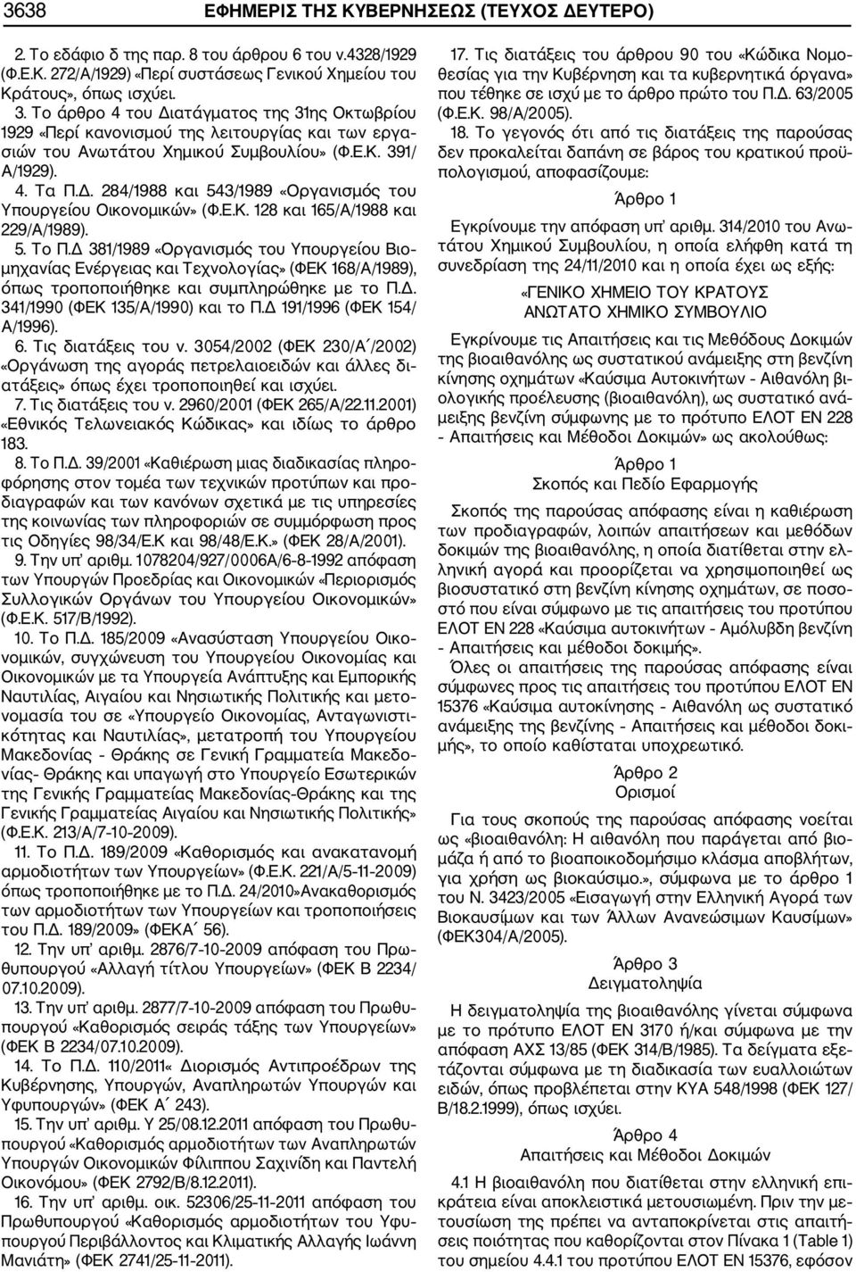 Ε.Κ. 128 και 165/Α/1988 και 229/Α/1989). 5. Το Π.Δ 381/1989 «Οργανισμός του Υπουργείου Βιο μηχανίας Ενέργειας και Τεχνολογίας» (ΦΕΚ 168/Α/1989), όπως τροποποιήθηκε και συμπληρώθηκε με το Π.Δ. 341/1990 (ΦΕΚ 135/Α/1990) και το Π.