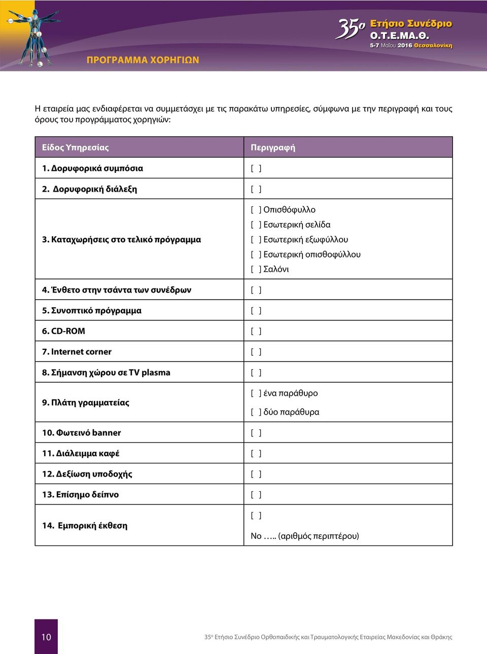 Ένθετο στην τσάντα των συνέδρων [ ] 5. Συνοπτικό πρόγραμμα [ ] 6. CD-ROM [ ] 7. Internet corner [ ] 8. Σήμανση χώρου σε TV plasma [ ] 9. Πλάτη γραμματείας [ ] ένα παράθυρο [ ] δύο παράθυρα 10.