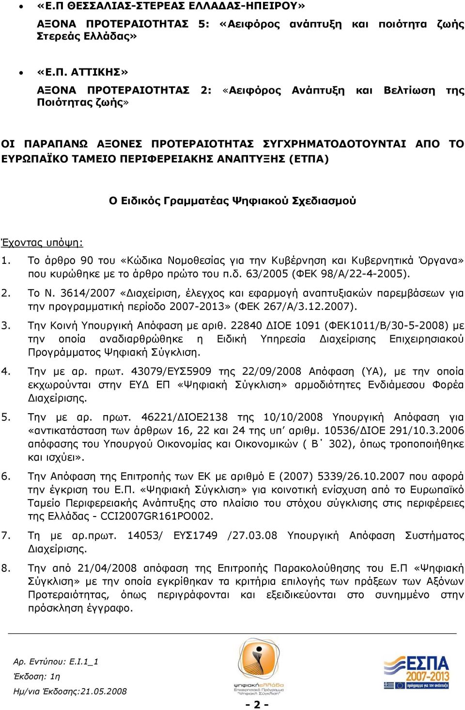 Το άρθρο 90 του «Κώδικα Νομοθεσίας για την Κυβέρνηση και Κυβερνητικά Όργανα» που κυρώθηκε με το άρθρο πρώτο του π.δ. 63/2005 (ΦΕΚ 98/Α/22-4-2005). 2. Το Ν.