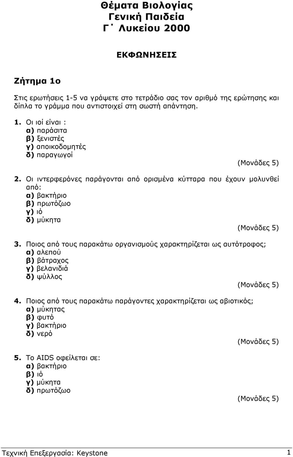 Οι ιντερφερόνες παράγονται από ορισµένα κύτταρα που έχουν µολυνθεί από: α) βακτήριο β) πρωτόζωο γ) ιό δ) µύκητα 3.