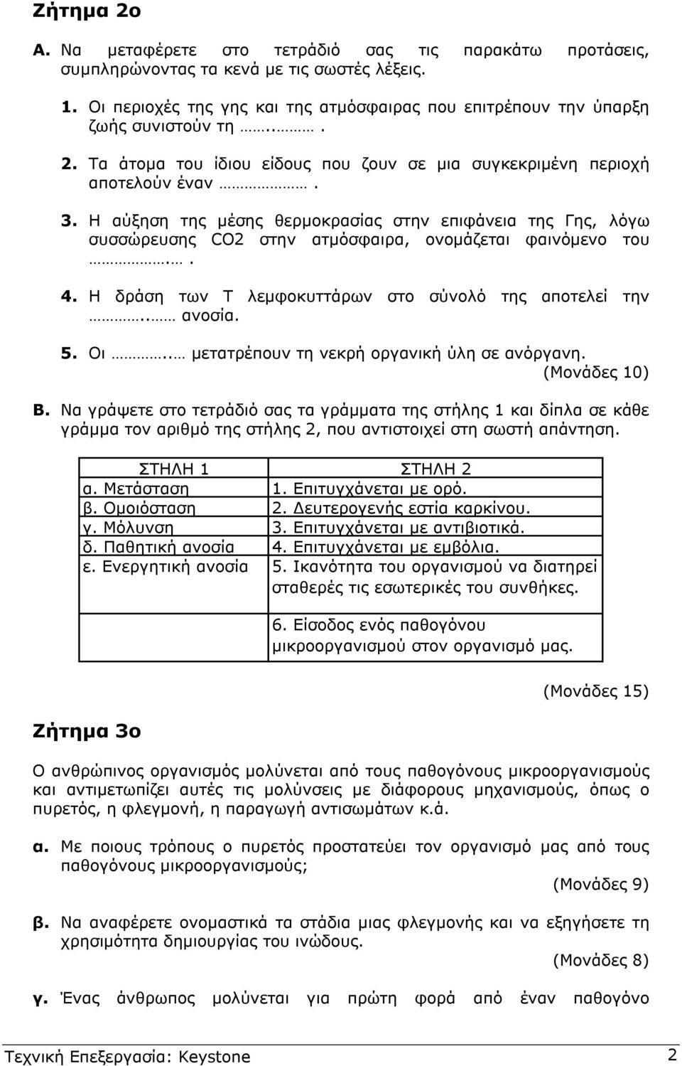 Η αύξηση της µέσης θερµοκρασίας στην επιφάνεια της Γης, λόγω συσσώρευσης CO2 στην ατµόσφαιρα, ονοµάζεται φαινόµενο του.. 4. Η δράση των Τ λεµφοκυττάρων στο σύνολό της αποτελεί την.. ανοσία. 5. Οι.