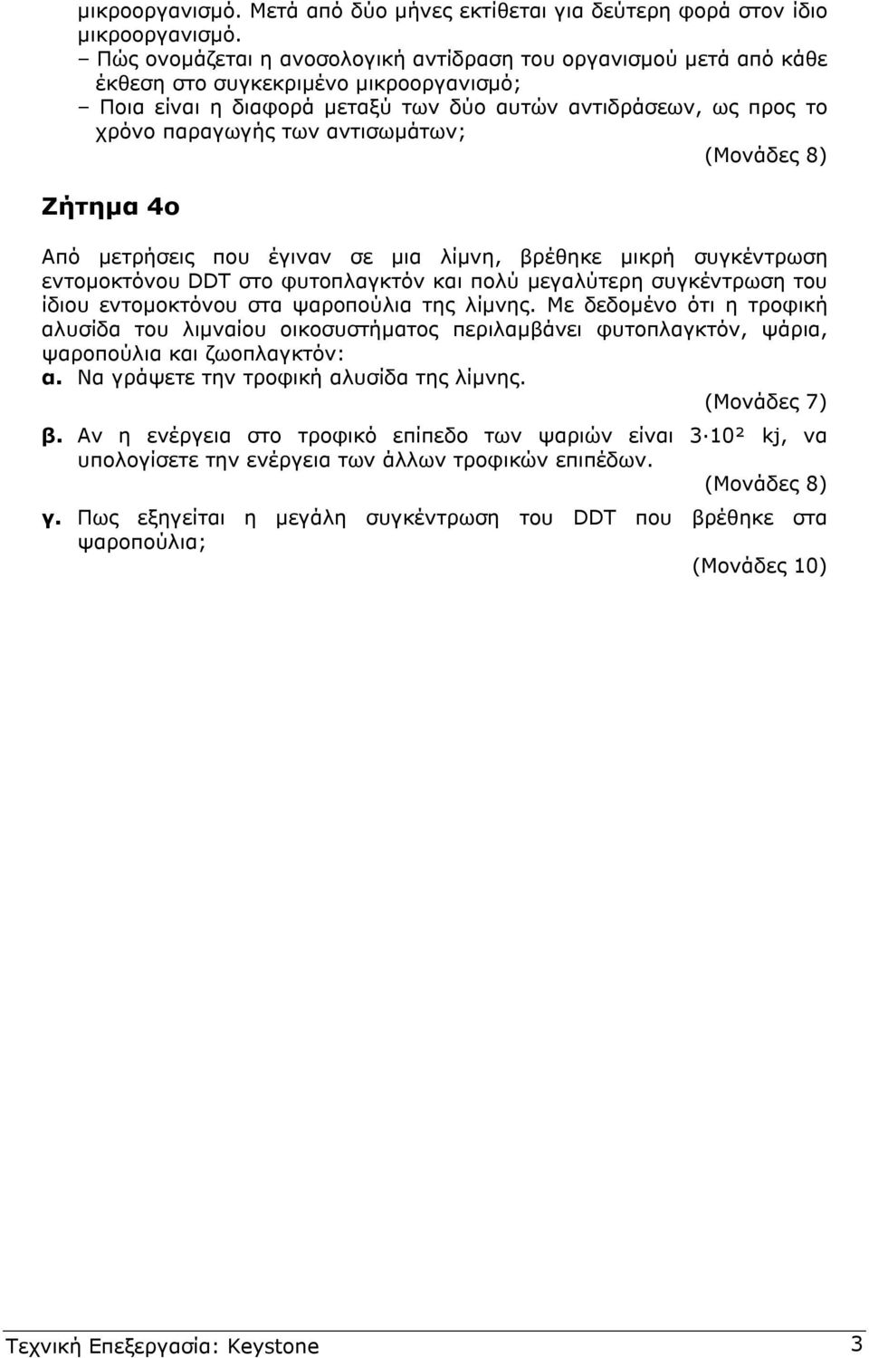 αντισωµάτων; (Μονάδες 8) Ζήτηµα 4ο Από µετρήσεις που έγιναν σε µια λίµνη, βρέθηκε µικρή συγκέντρωση εντοµοκτόνου DDT στο φυτοπλαγκτόν και πολύ µεγαλύτερη συγκέντρωση του ίδιου εντοµοκτόνου στα