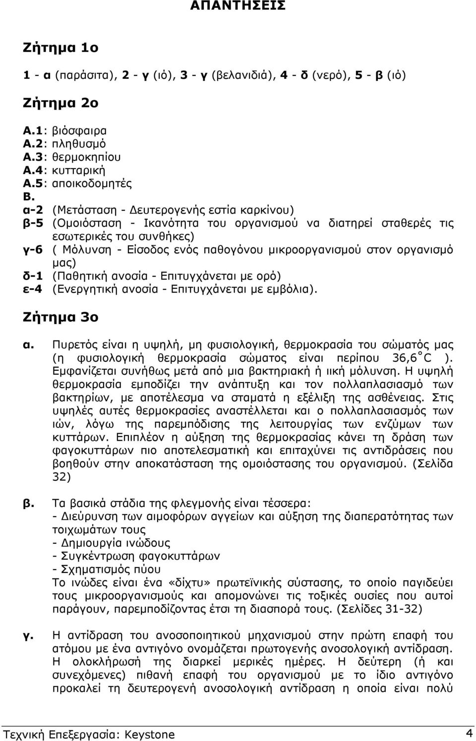 οργανισµό µας) δ-1 (Παθητική ανοσία - Επιτυγχάνεται µε ορό) ε-4 (Ενεργητική ανοσία - Επιτυγχάνεται µε εµβόλια). Ζήτηµα 3ο α.