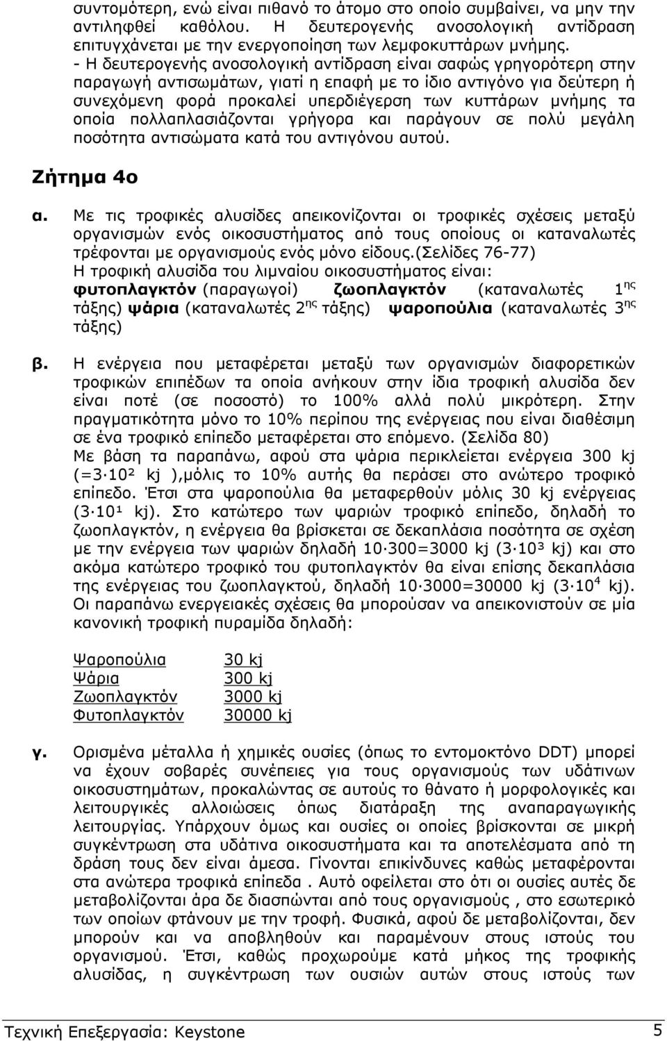 οποία πολλαπλασιάζονται γρήγορα και παράγουν σε πολύ µεγάλη ποσότητα αντισώµατα κατά του αντιγόνου αυτού. Ζήτηµα 4ο α.