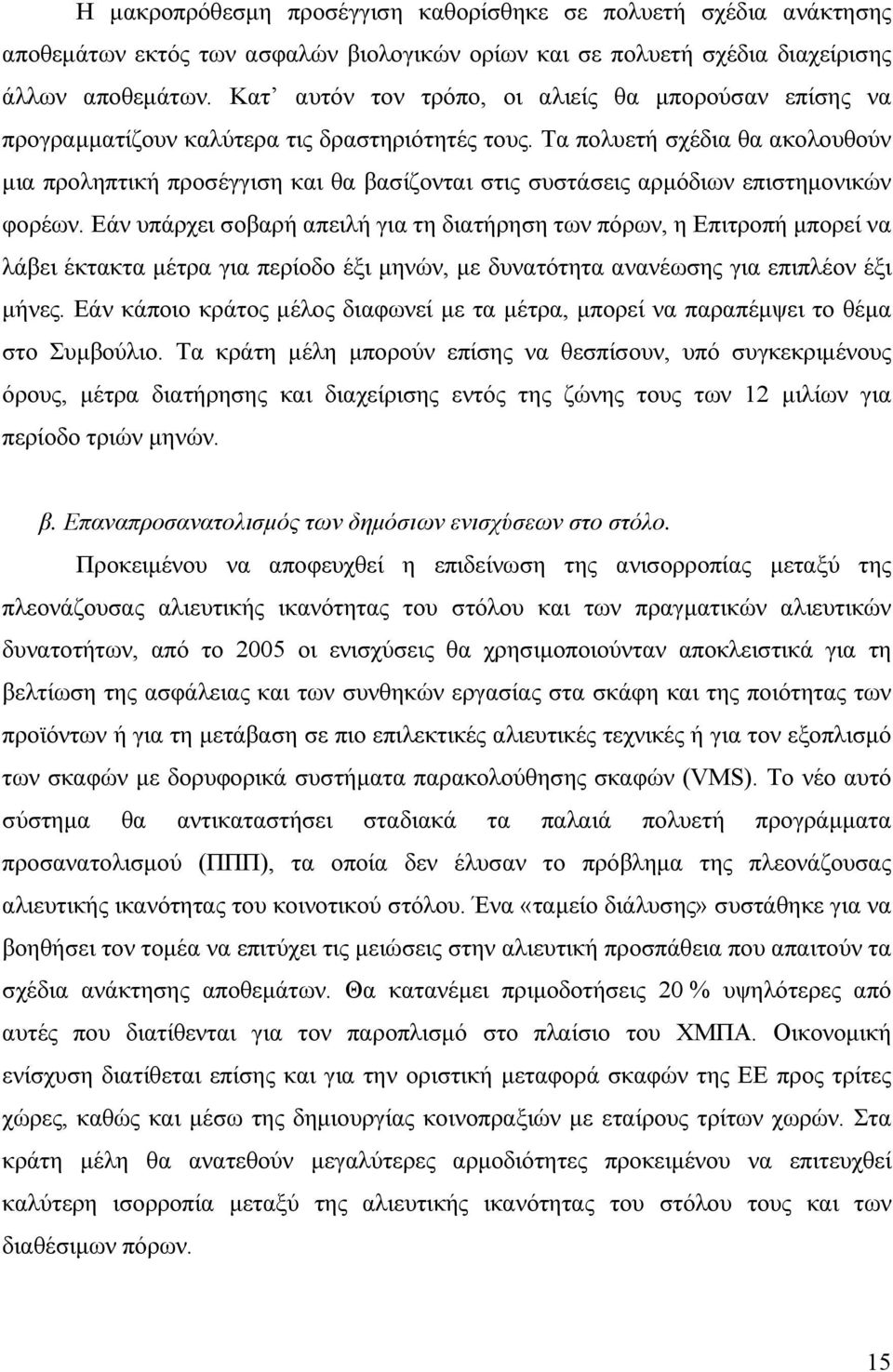 Τα πολυετή σχέδια θα ακολουθούν μια προληπτική προσέγγιση και θα βασίζονται στις συστάσεις αρμόδιων επιστημονικών φορέων.
