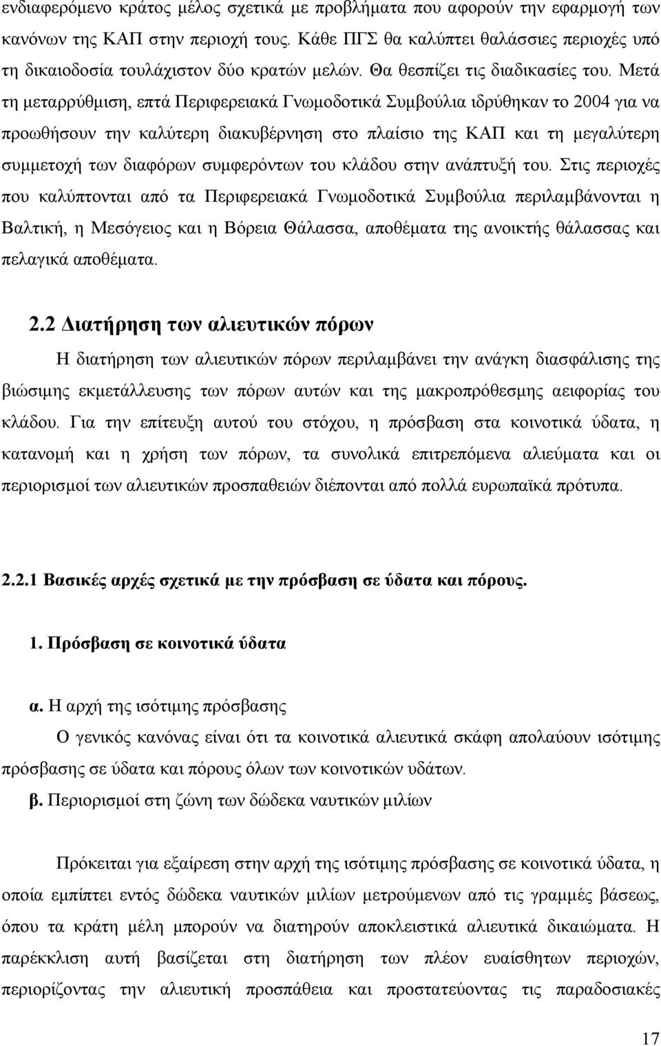Μετά τη μεταρρύθμιση, επτά Περιφερειακά Γνωμοδοτικά Συμβούλια ιδρύθηκαν το 2004 για να προωθήσουν την καλύτερη διακυβέρνηση στο πλαίσιο της ΚΑΠ και τη μεγαλύτερη συμμετοχή των διαφόρων συμφερόντων