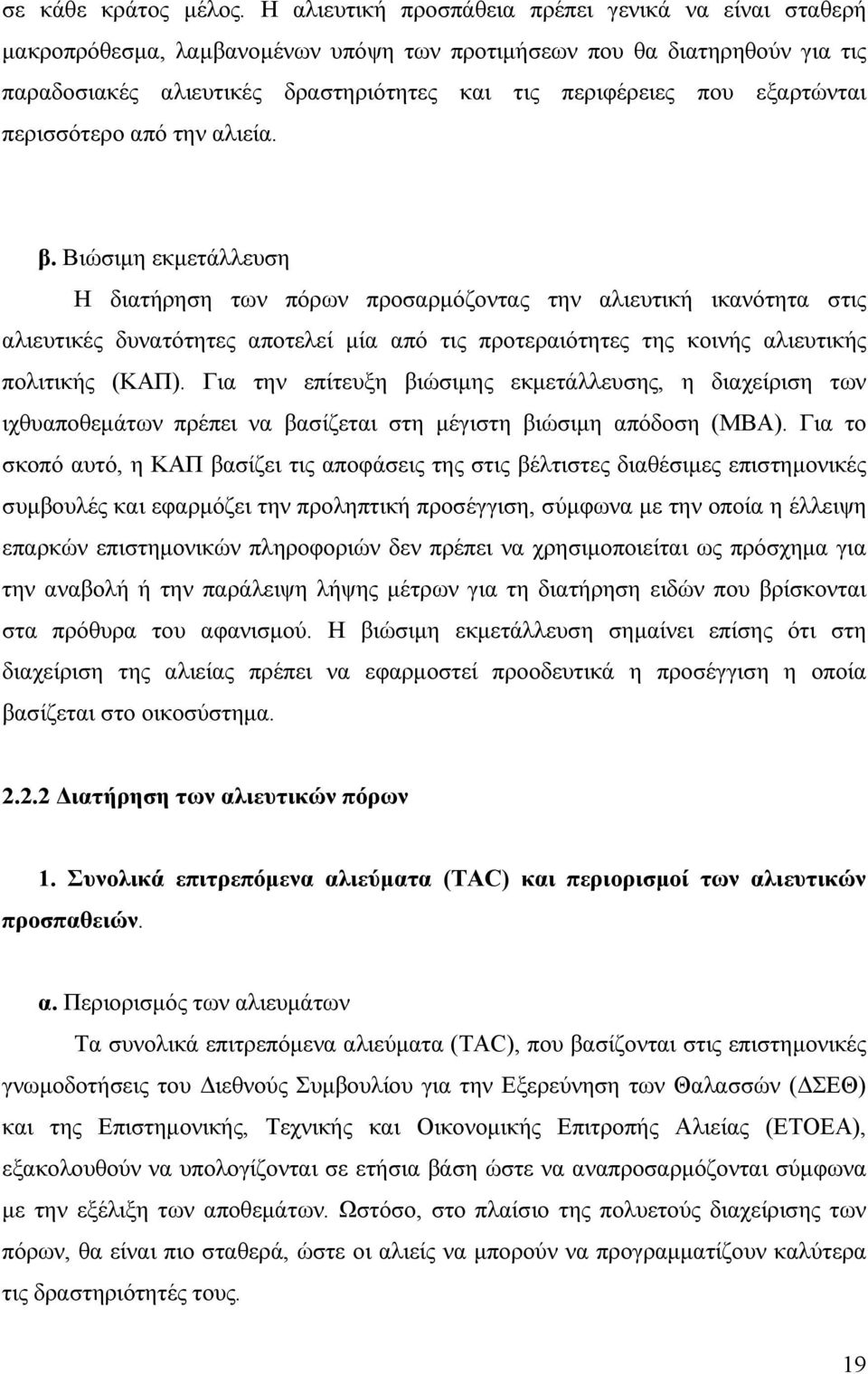 εξαρτώνται περισσότερο από την αλιεία. β.