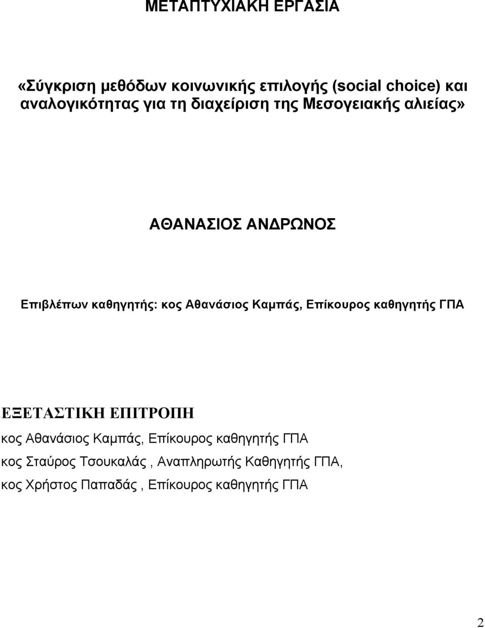 Καμπάς, Επίκουρος καθηγητής ΓΠΑ ΕΞΕΤΑΣΤΙΚΗ ΕΠΙΤΡΟΠΗ κος Αθανάσιος Καμπάς, Επίκουρος καθηγητής