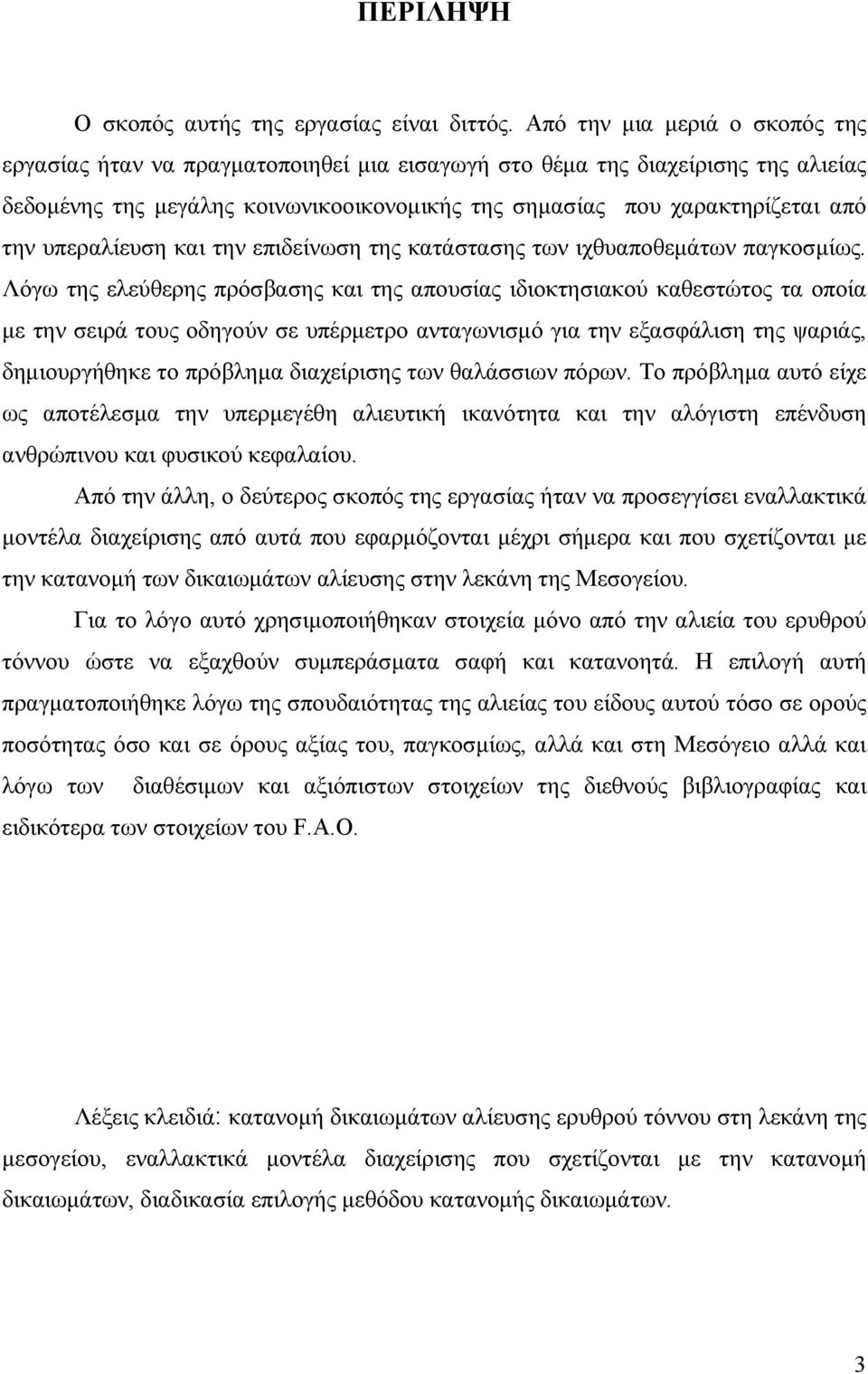 υπεραλίευση και την επιδείνωση της κατάστασης των ιχθυαποθεμάτων παγκοσμίως.