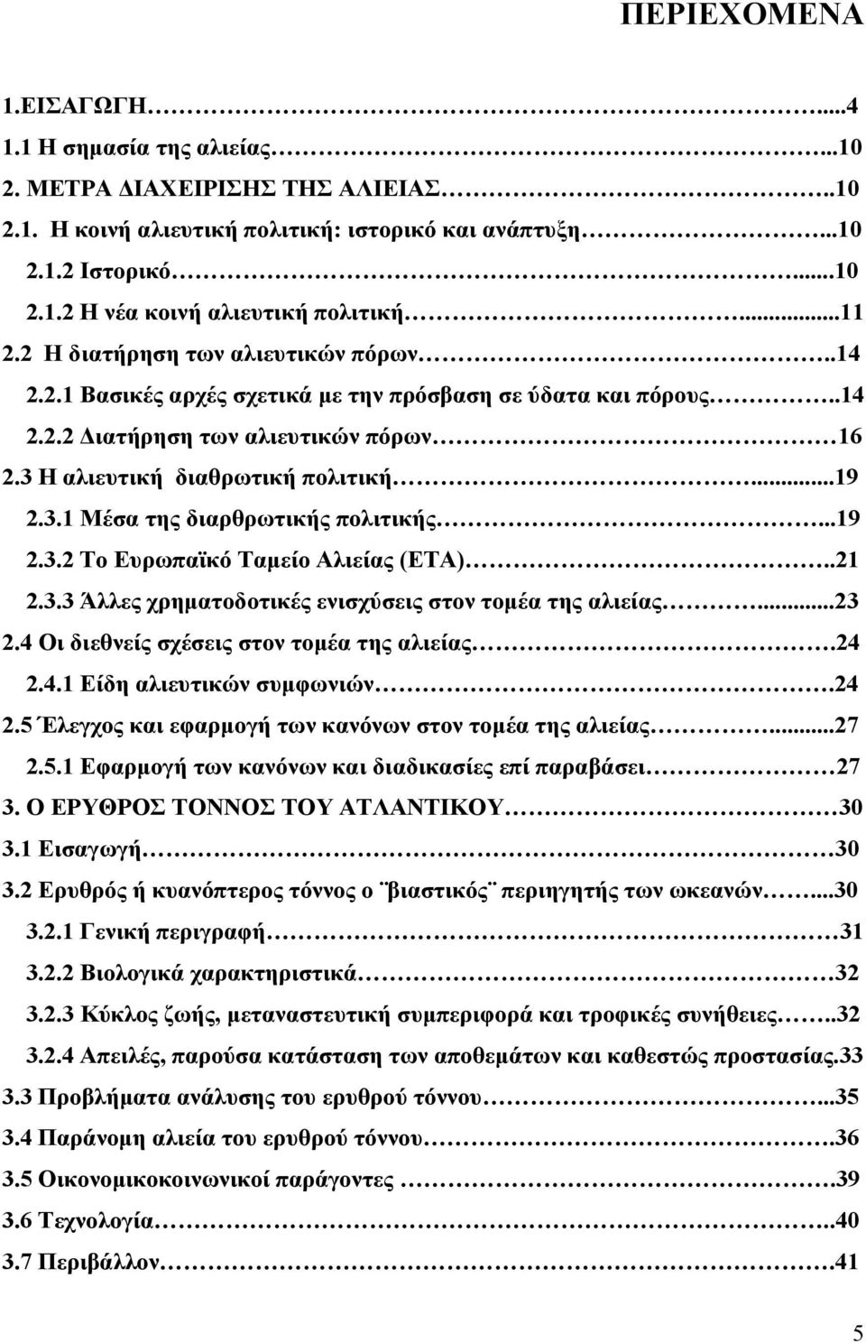 ..19 2.3.2 Το Ευρωπαϊκό Ταμείο Αλιείας (ΕΤΑ)..21 2.3.3 Άλλες χρηματοδοτικές ενισχύσεις στον τομέα της αλιείας...23 2.4 Οι διεθνείς σχέσεις στον τομέα της αλιείας.24 2.4.1 Είδη αλιευτικών συμφωνιών.