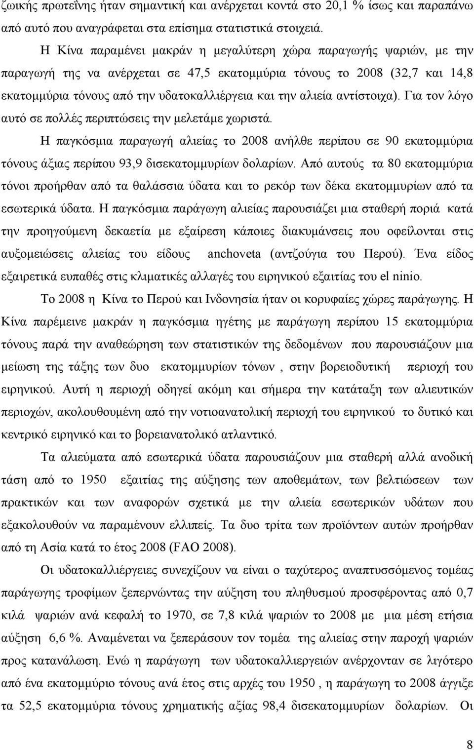 αλιεία αντίστοιχα). Για τον λόγο αυτό σε πολλές περιπτώσεις την μελετάμε χωριστά.