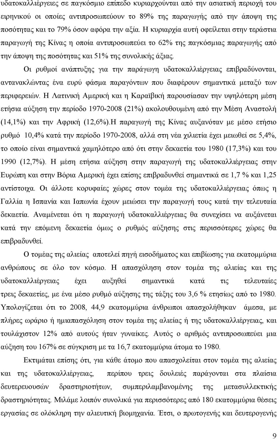 Οι ρυθμοί ανάπτυξης για την παράγωγη υδατοκαλλιέργειας επιβραδύνονται, αντανακλώντας ένα ευρύ φάσμα παραγόντων που διαφέρουν σημαντικά μεταξύ των περιφερειών.
