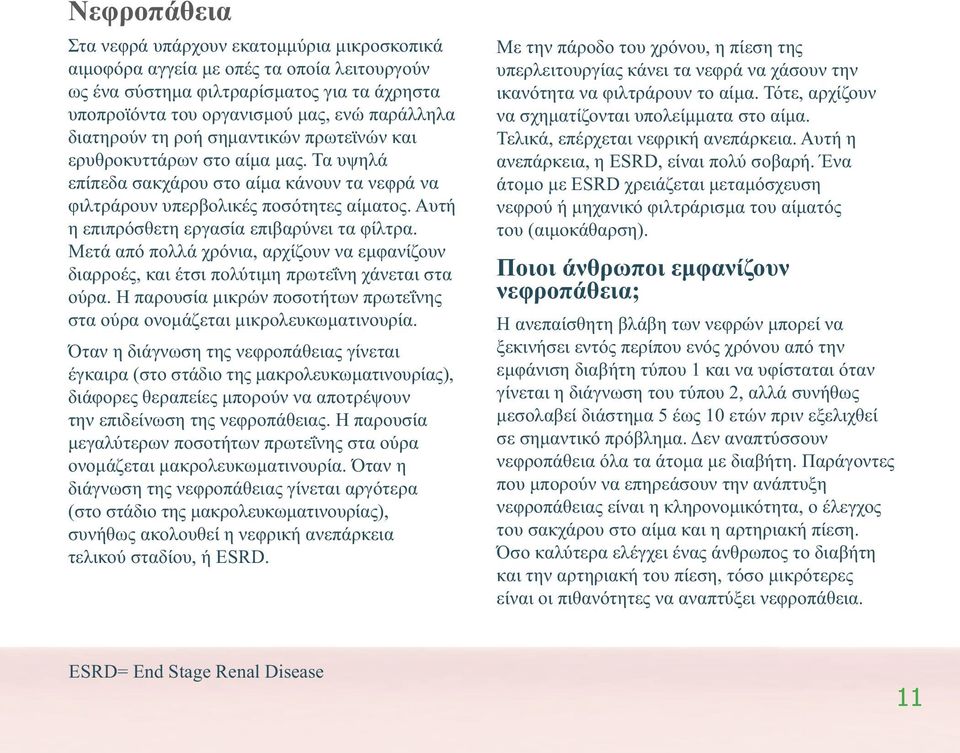 Αυτή η επιπρόσθετη εργασία επιβαρύνει τα φίλτρα. Μετά από πολλά χρόνια, αρχίζουν να εμφανίζουν διαρροές, και έτσι πολύτιμη πρωτεΐνη χάνεται στα ούρα.