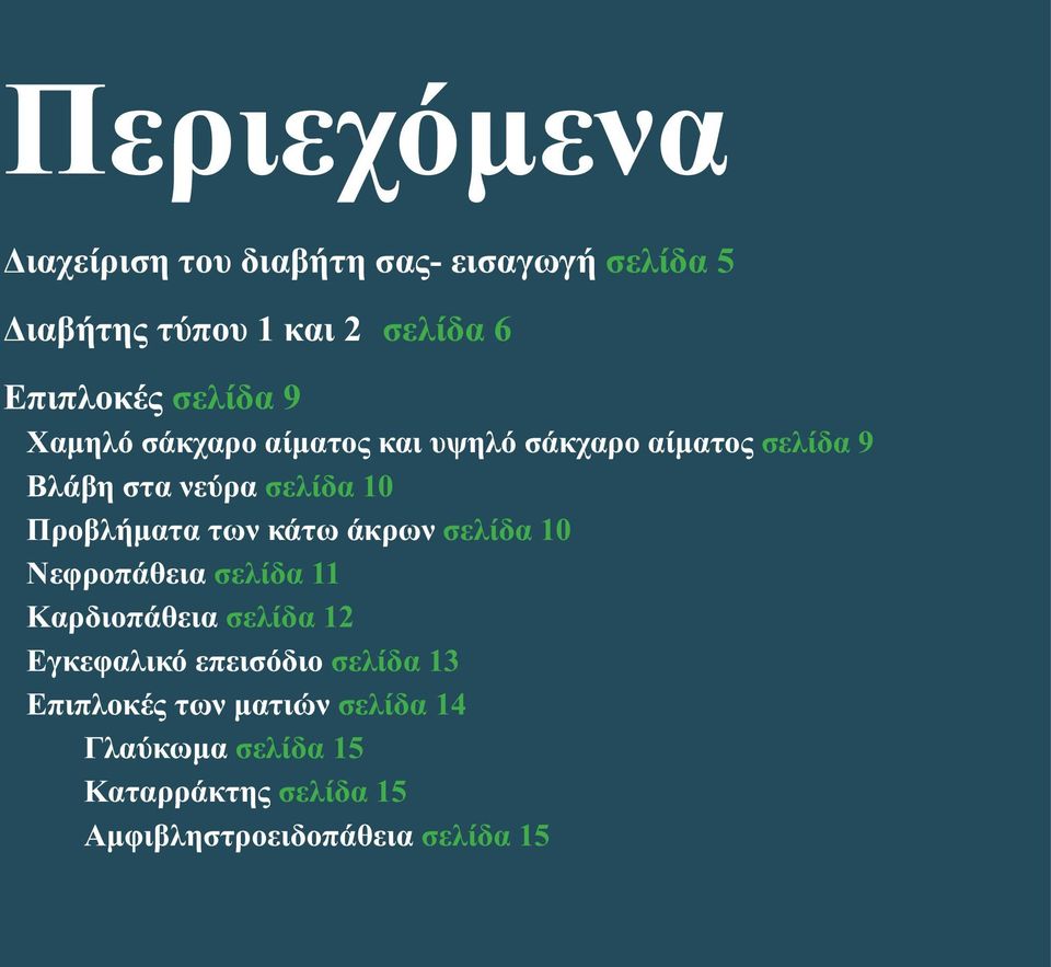 Προβλήματα των κάτω άκρων σελίδα 10 Νεφροπάθεια σελίδα 11 Καρδιοπάθεια σελίδα 12 Εγκεφαλικό επεισόδιο