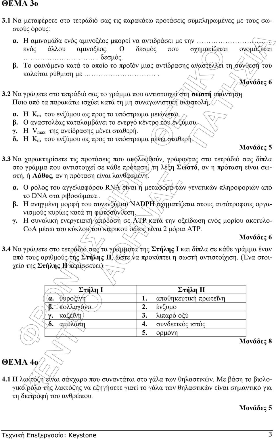 .2 Να γράψετε στο τετράδιό σας το γράµµα που αντιστοιχεί στη σωστή απάντηση. Ποιο από τα παρακάτω ισχύει κατά τη µη συναγωνιστική αναστολή; α. Η K m του ενζύµου ως προς το υπόστρωµα µειώνεται. β.