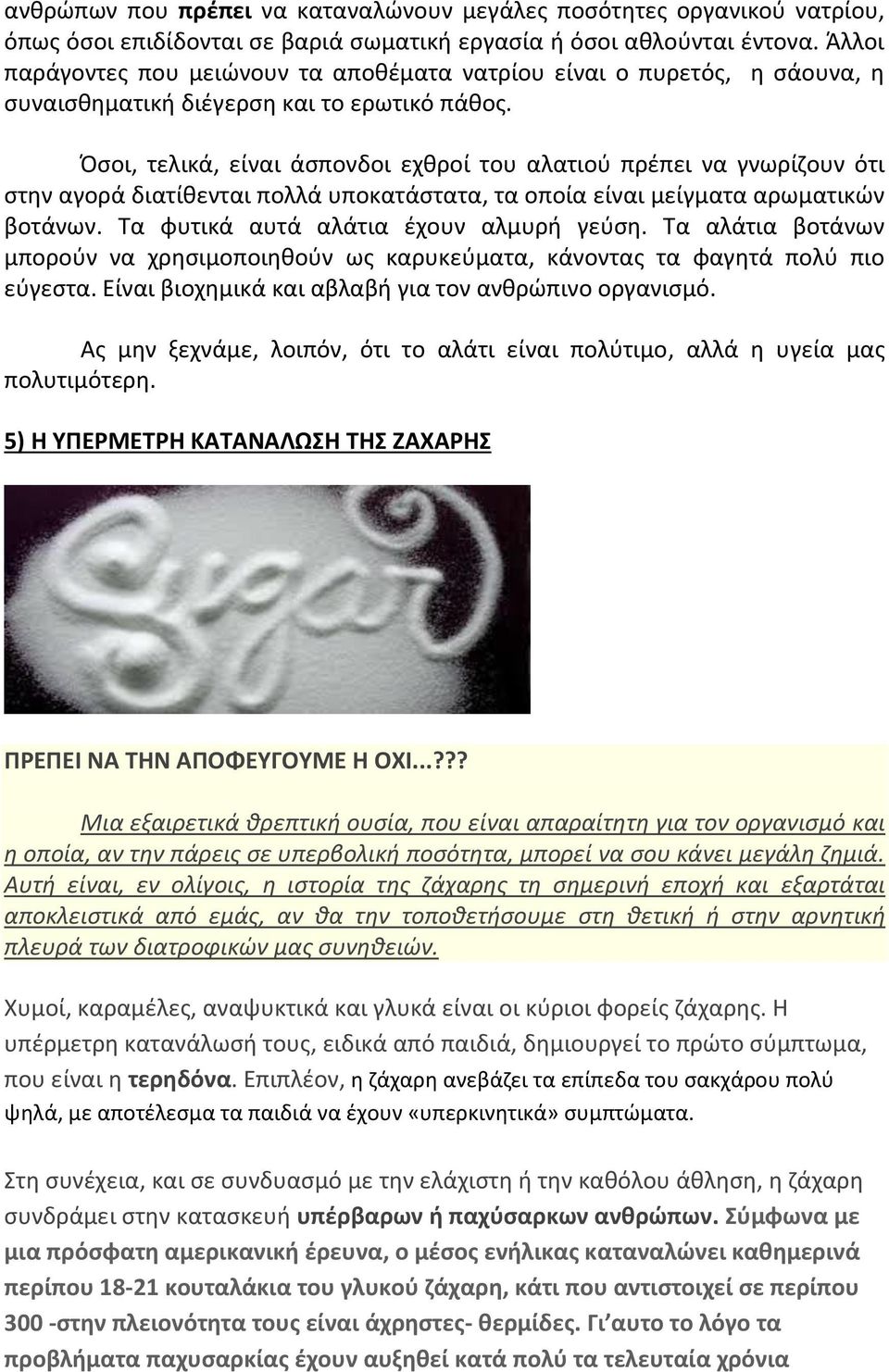 Όςοι, τελικά, είναι άςπονδοι εχκροί του αλατιοφ πρζπει να γνωρίηουν ότι ςτθν αγορά διατίκενται πολλά υποκατάςτατα, τα οποία είναι μείγματα αρωματικϊν βοτάνων. Τα φυτικά αυτά αλάτια ζχουν αλμυρι γεφςθ.