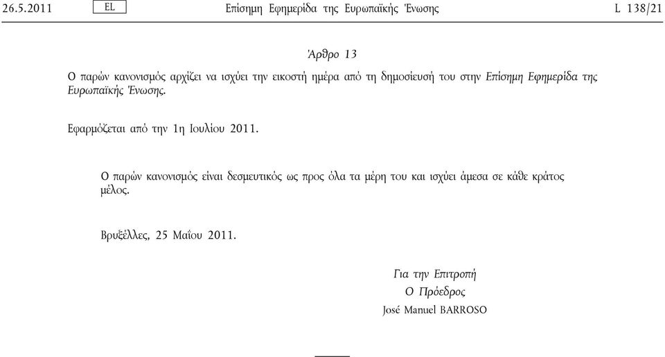 την εικοστή ημέρα από τη δημοσίευσή του στην Επίσημη Εφημερίδα της Ευρωπαϊκής Ένωσης.