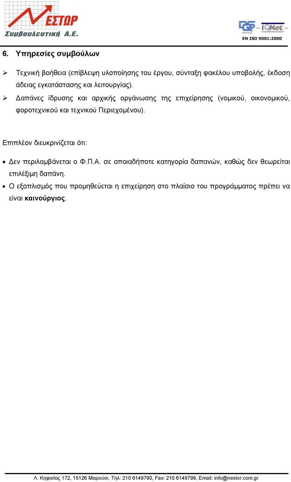 απάνες ίδρυσης και αρχικής οργάνωσης της επιχείρησης (νοµικού, οικονοµικού, φοροτεχνικού και τεχνικού Περιεχοµένου).