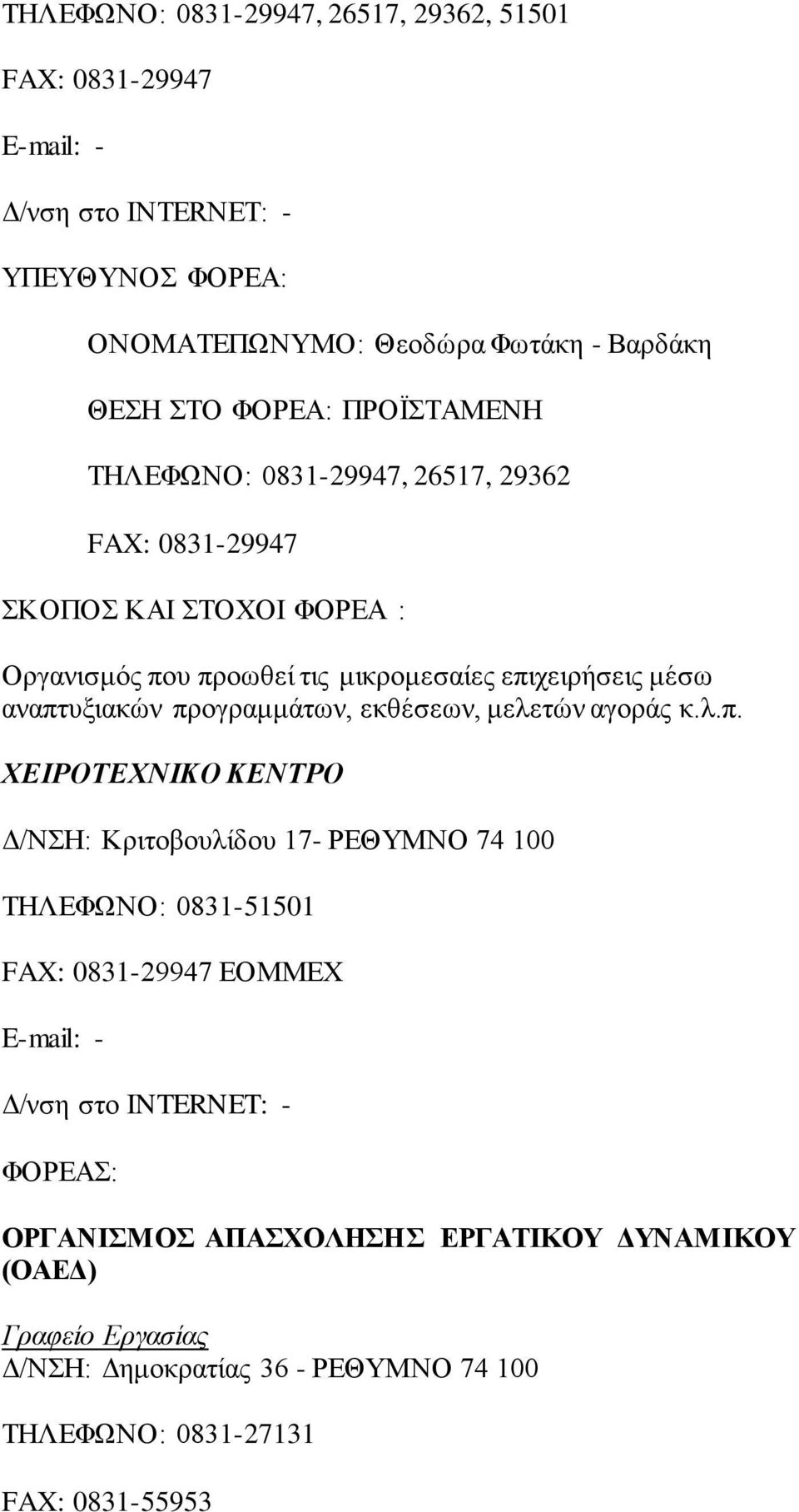 προγραμμάτων, εκθέσεων, μελετών αγοράς κ.λ.π. ΧΕΙΡΟΤΕΧΝΙΚΟ ΚΕΝΤΡΟ Δ/ΝΣΗ: Κριτοβουλίδου 17- ΡΕΘΥΜΝΟ 74 100 ΤΗΛΕΦΩΝΟ: 0831-51501 FAX: