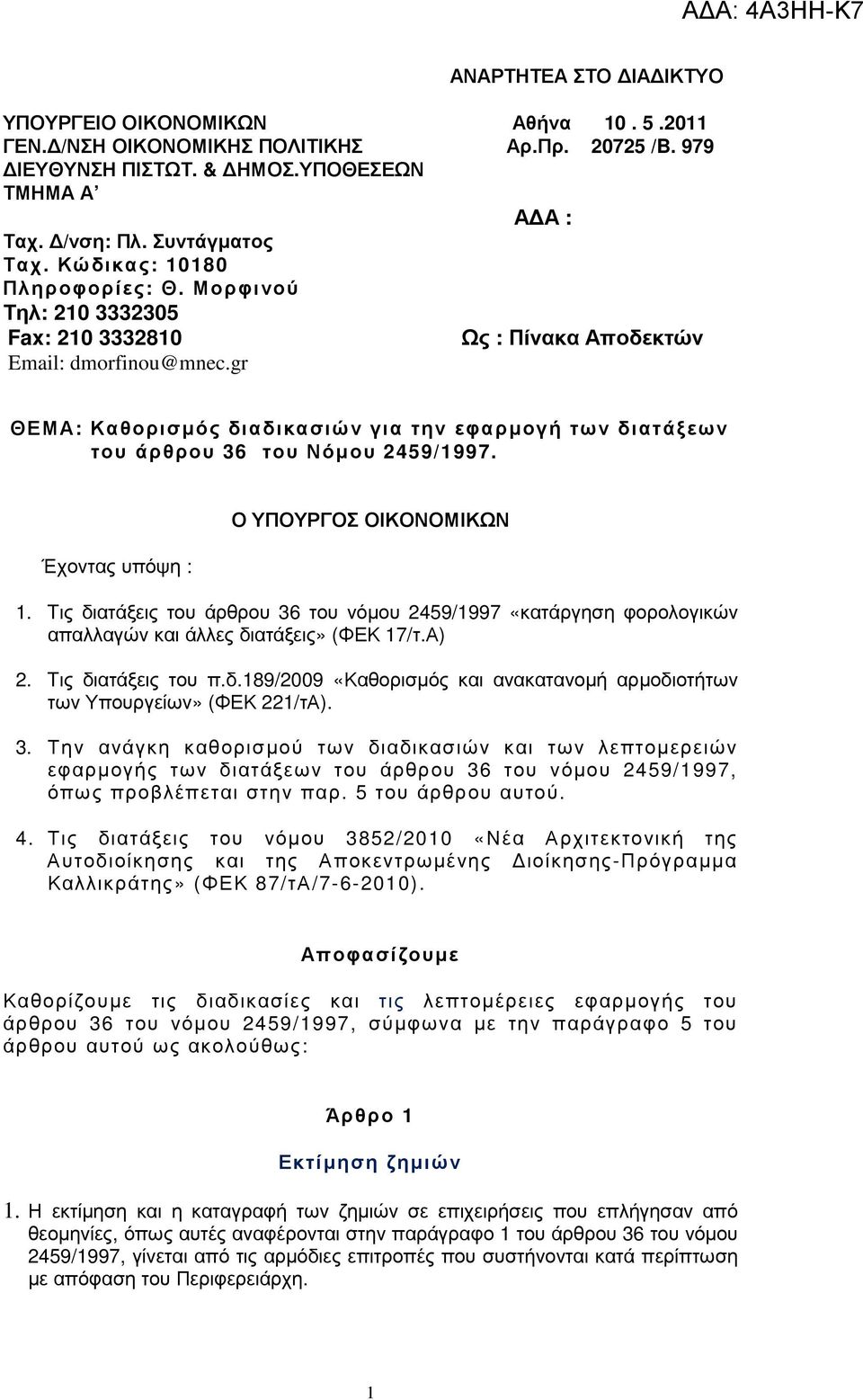 gr ΘΕΜΑ: Καθορισµός διαδικασιών για την εφαρµογή των διατάξεων του άρθρου 36 του Νόµου 2459/1997. Έχοντας υπόψη : Ο ΥΠΟΥΡΓΟΣ ΟΙΚΟΝΟΜΙΚΩΝ 1.