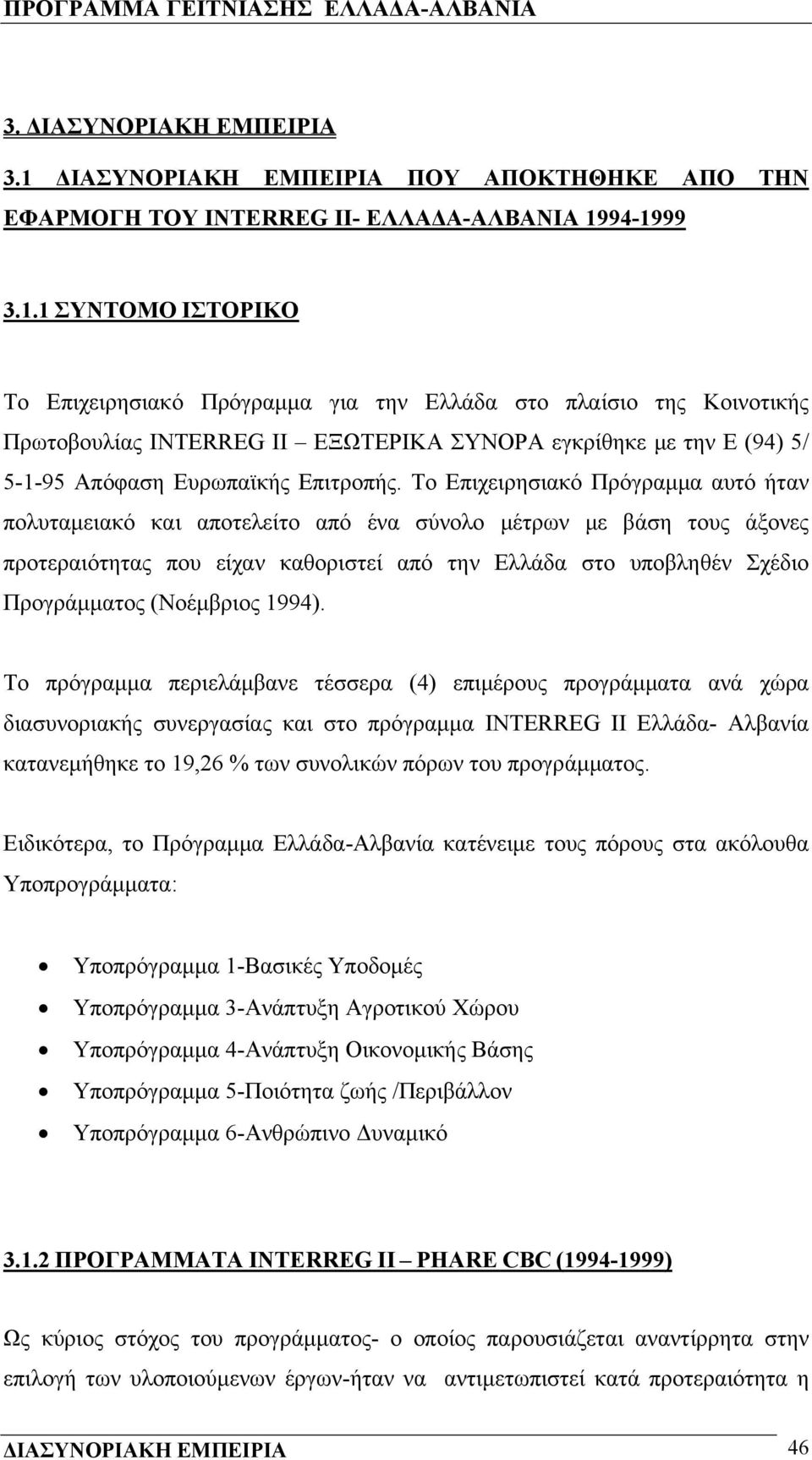 94-1999 3.1.1 ΣΥΝΤΟΜΟ ΙΣΤΟΡΙΚΟ Το Επιχειρησιακό Πρόγραμμα για την Ελλάδα στο πλαίσιο της Κοινοτικής Πρωτοβουλίας INTERREG II ΕΞΩΤΕΡΙΚΑ ΣΥΝΟΡΑ εγκρίθηκε με την Ε (94) 5/ 5-1-95 Απόφαση Ευρωπαϊκής Επιτροπής.