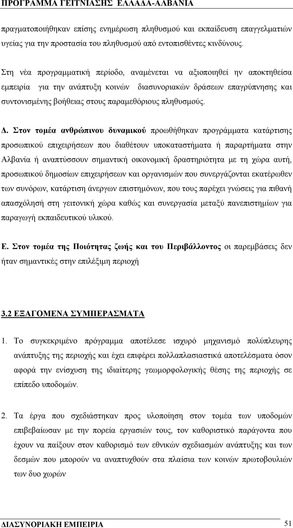 Δ. Στον τομέα ανθρώπινου δυναμικού προωθήθηκαν προγράμματα κατάρτισης προσωπικού επιχειρήσεων που διαθέτουν υποκαταστήματα ή παραρτήματα στην Αλβανία ή αναπτύσσουν σημαντική οικονομική δραστηριότητα