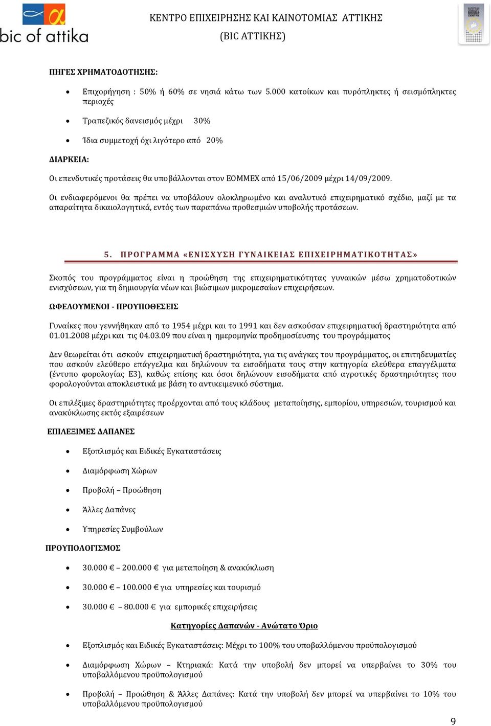 μέχρι 14/09/2009. Οι ενδιαφερόμενοι θα πρέπει να υποβάλουν ολοκληρωμένο και αναλυτικό επιχειρηματικό σχέδιο, μαζί με τα απαραίτητα δικαιολογητικά, εντός των παραπάνω προθεσμιών υποβολής προτάσεων. 5.