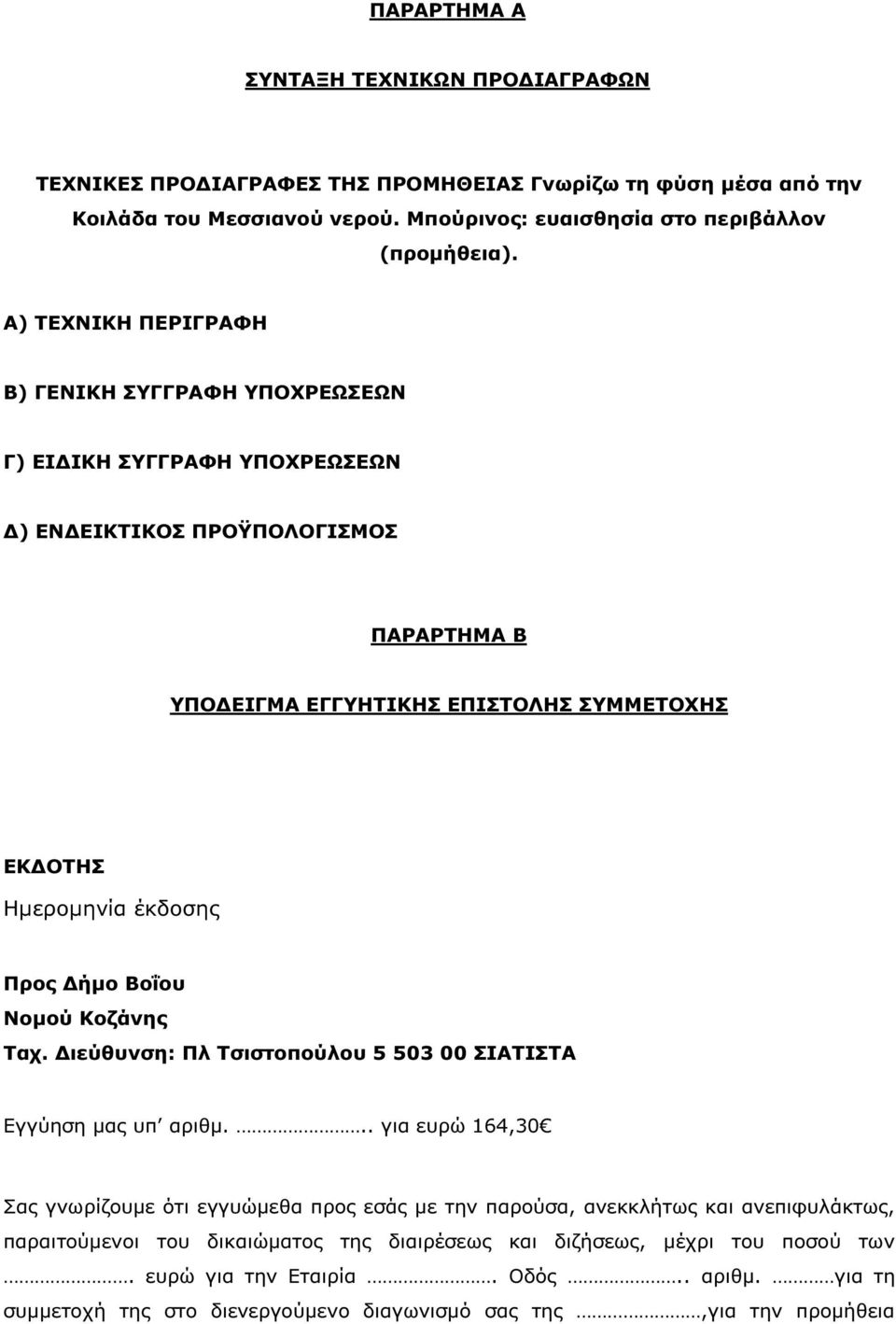 Προς ήµο Βοΐου Νοµού Κοζάνης Ταχ. ιεύθυνση: Πλ Τσιστοπούλου 5 503 00 ΣΙΑΤΙΣΤΑ Εγγύηση µας υπ αριθµ.