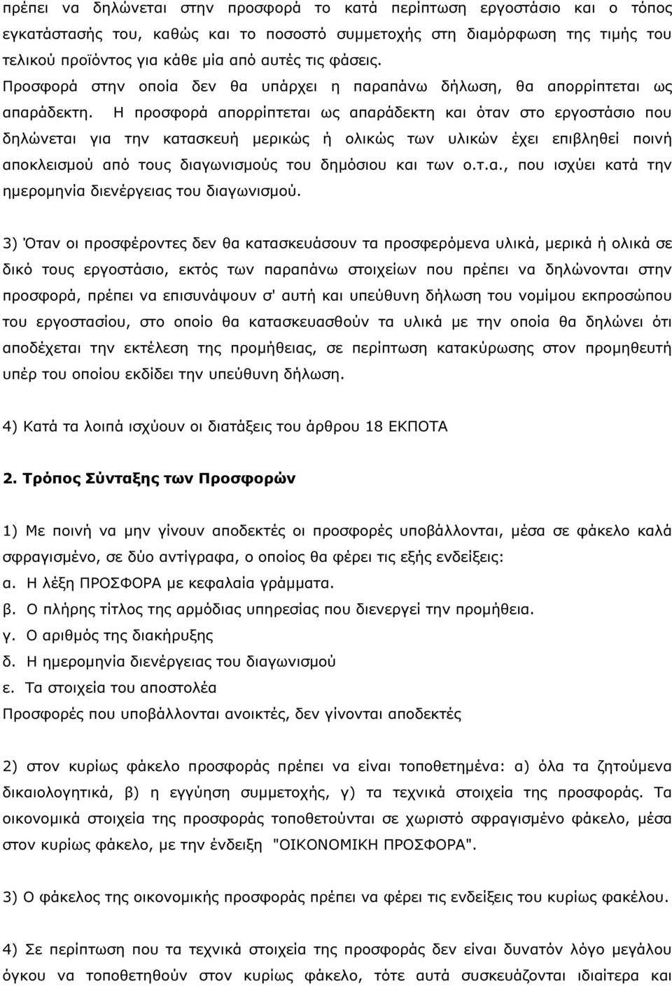 Η προσφορά απορρίπτεται ως απαράδεκτη και όταν στο εργοστάσιο που δηλώνεται για την κατασκευή µερικώς ή ολικώς των υλικών έχει επιβληθεί ποινή αποκλεισµού από τους διαγωνισµούς του δηµόσιου και των ο.