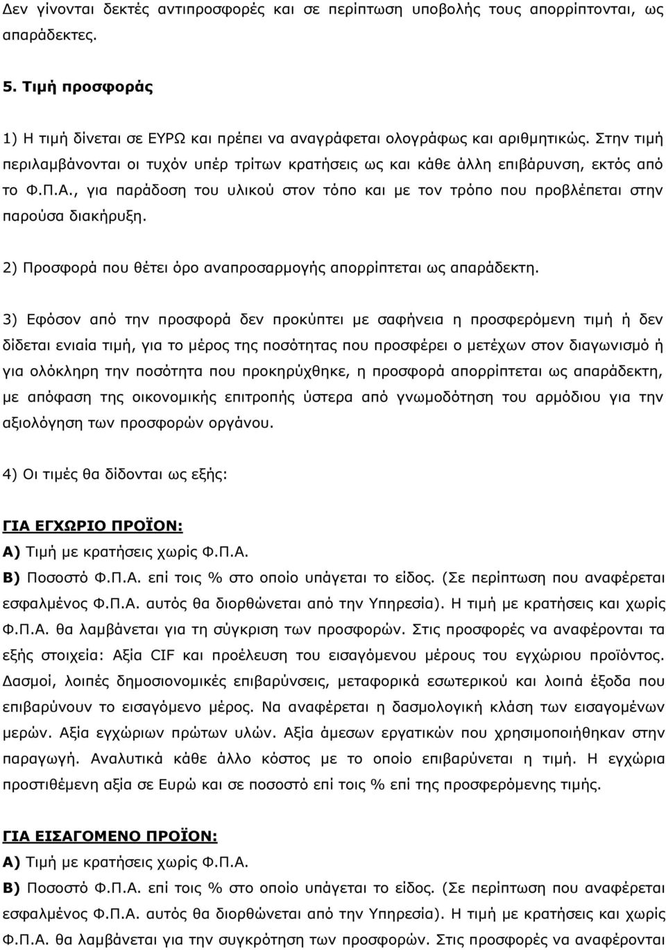 2) Προσφορά που θέτει όρο αναπροσαρµογής απορρίπτεται ως απαράδεκτη.