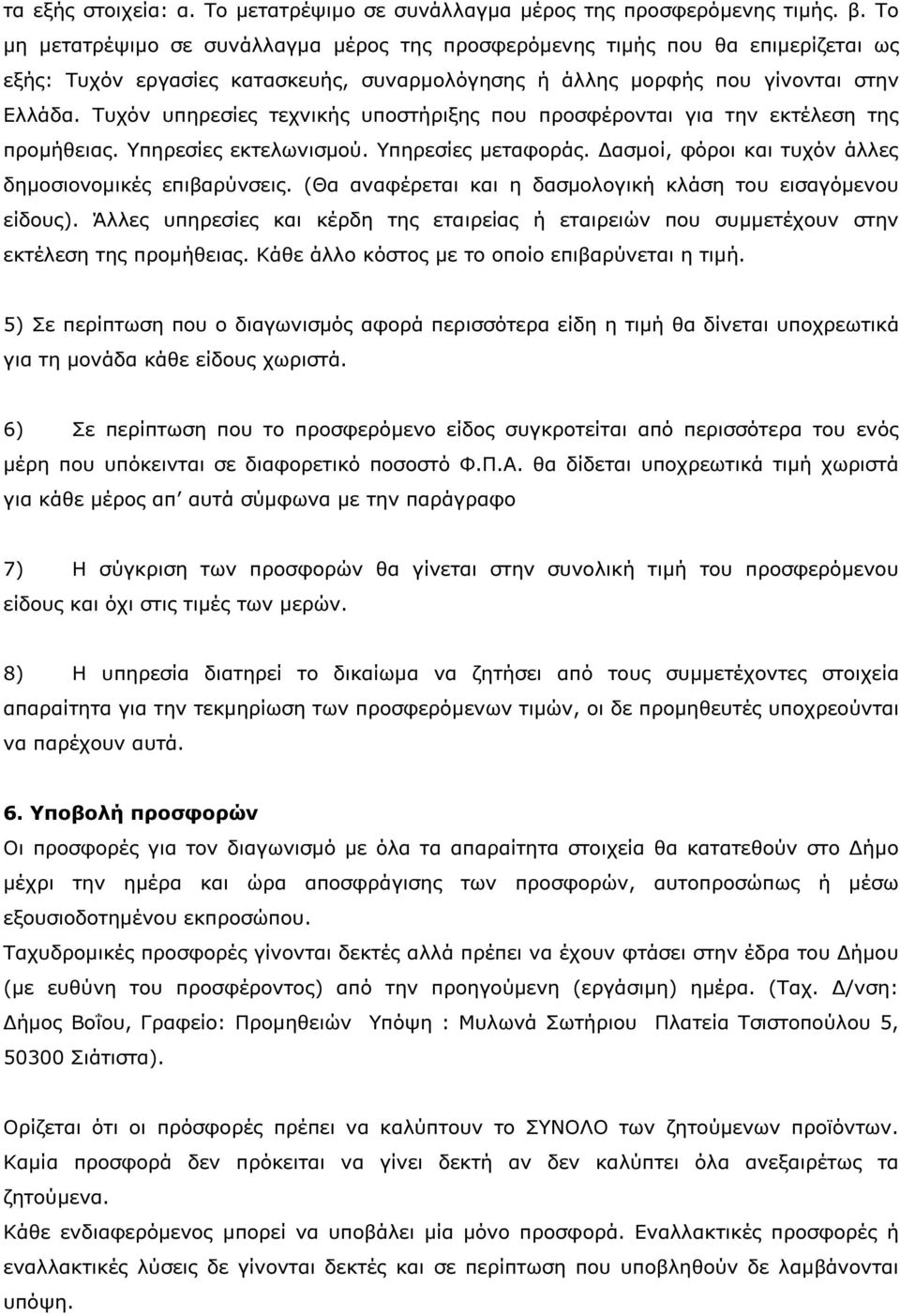 Τυχόν υπηρεσίες τεχνικής υποστήριξης που προσφέρονται για την εκτέλεση της προµήθειας. Υπηρεσίες εκτελωνισµού. Υπηρεσίες µεταφοράς. ασµοί, φόροι και τυχόν άλλες δηµοσιονοµικές επιβαρύνσεις.