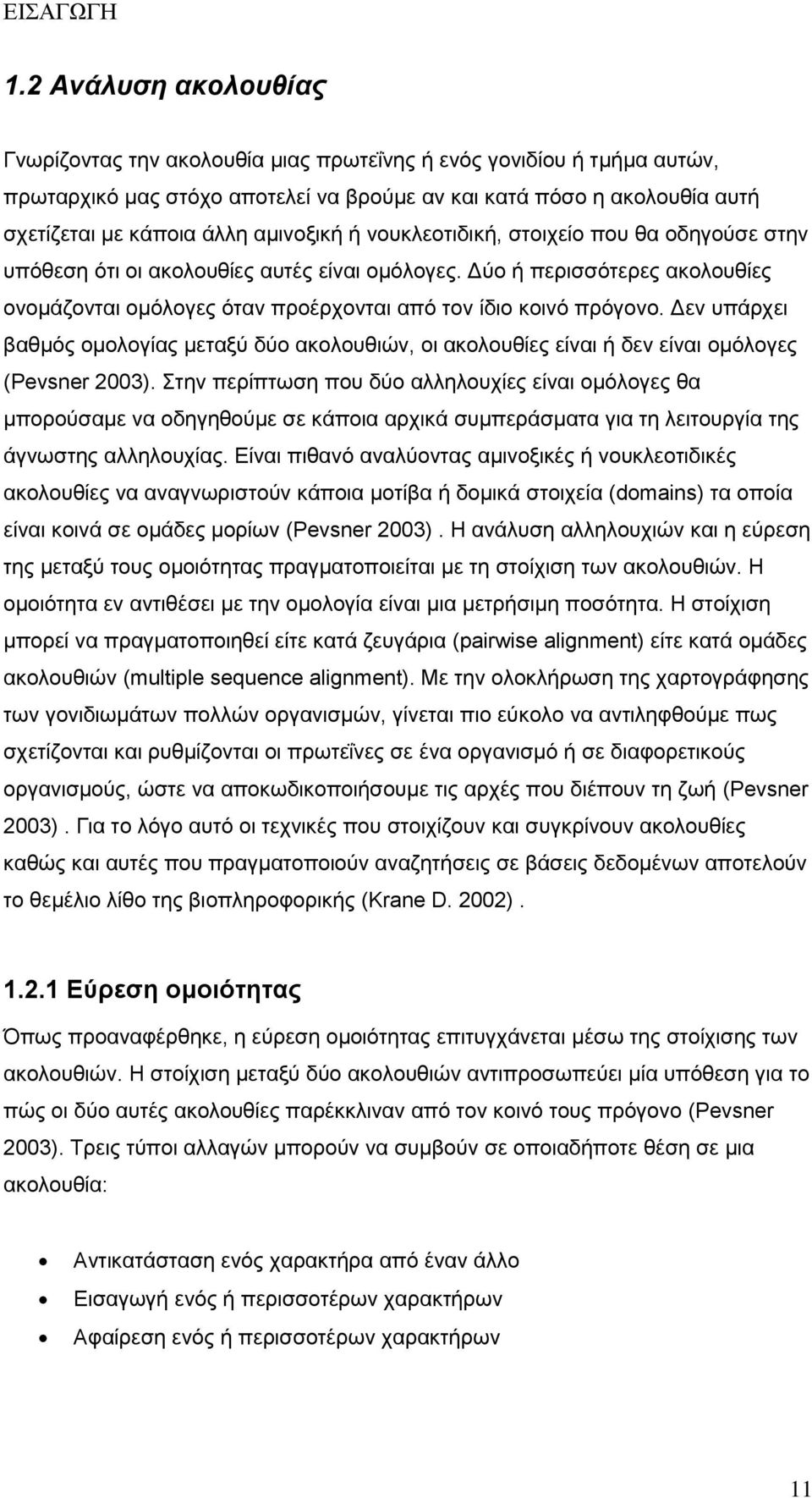 αμινοξική ή νουκλεοτιδική, στοιχείο που θα οδηγούσε στην υπόθεση ότι οι ακολουθίες αυτές είναι ομόλογες. Δύο ή περισσότερες ακολουθίες ονομάζονται ομόλογες όταν προέρχονται από τον ίδιο κοινό πρόγονο.