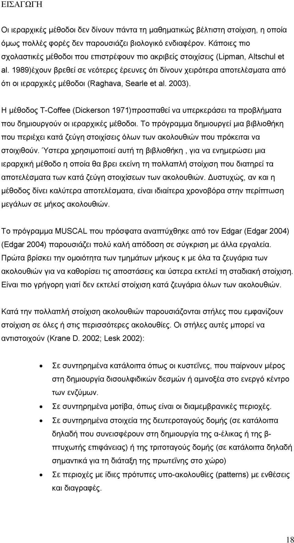 1989)έχουν βρεθεί σε νεότερες έρευνες ότι δίνουν χειρότερα αποτελέσματα από ότι οι ιεραρχικές μέθοδοι (Raghava, Searle et al. 2003).