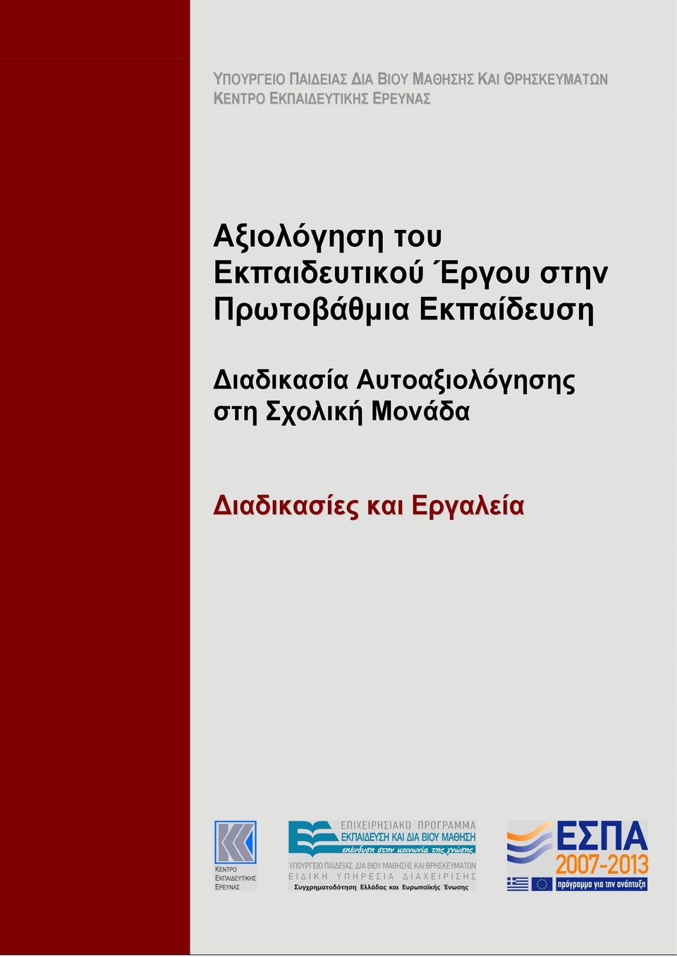 Εκπαιδευτικού Έργου στην Πρωτοβάθμια Εκπαίδευση