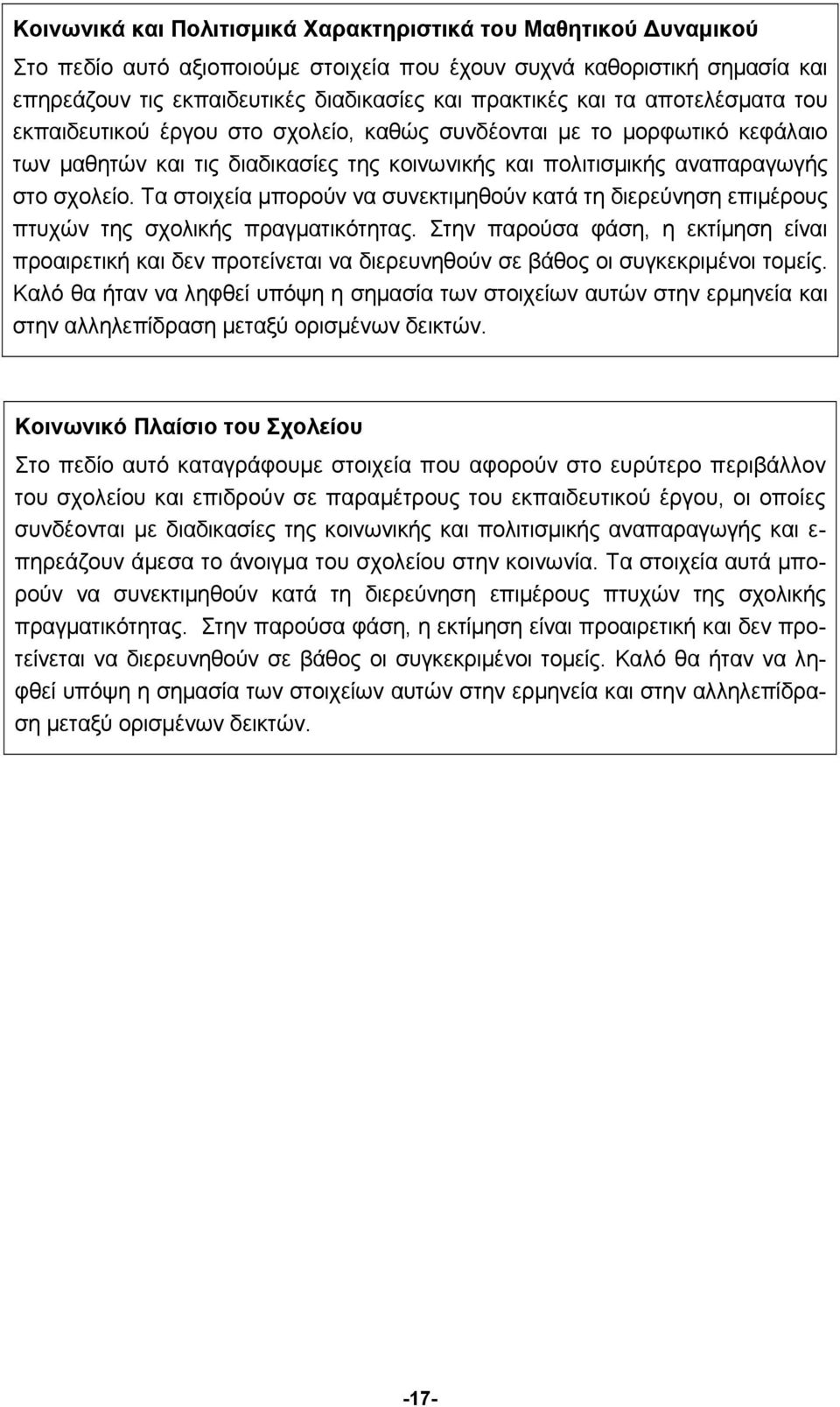 Τα στοιχεία μπορούν να συνεκτιμηθούν κατά τη διερεύνηση επιμέρους πτυχών της σχολικής πραγματικότητας.