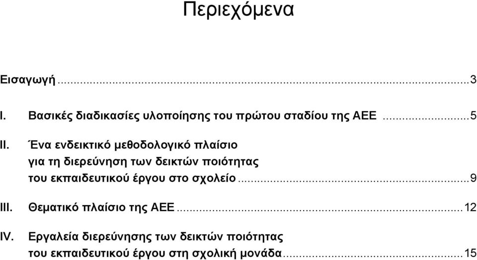 Ένα ενδεικτικό μεθοδολογικό πλαίσιο για τη διερεύνηση των δεικτών ποιότητας του