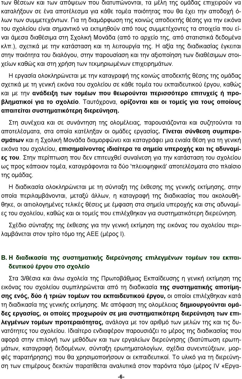 της, από στατιστικά δεδομένα κλπ.), σχετικά με την κατάσταση και τη λειτουργία της.