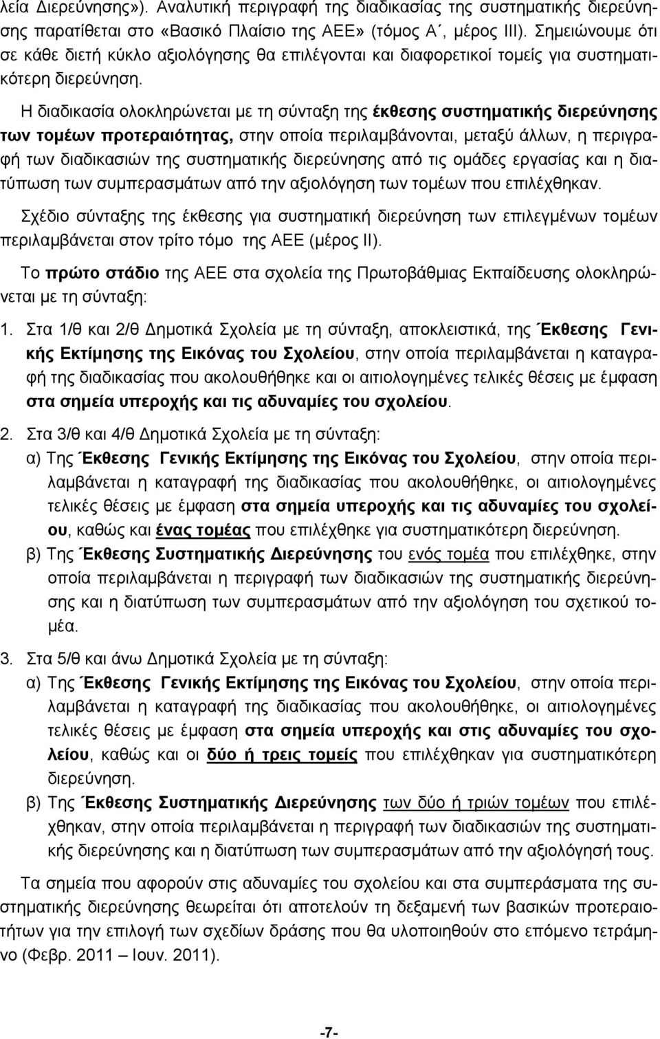 Η διαδικασία ολοκληρώνεται με τη σύνταξη της έκθεσης συστηματικής διερεύνησης των τομέων προτεραιότητας, στην οποία περιλαμβάνονται, μεταξύ άλλων, η περιγραφή των διαδικασιών της συστηματικής