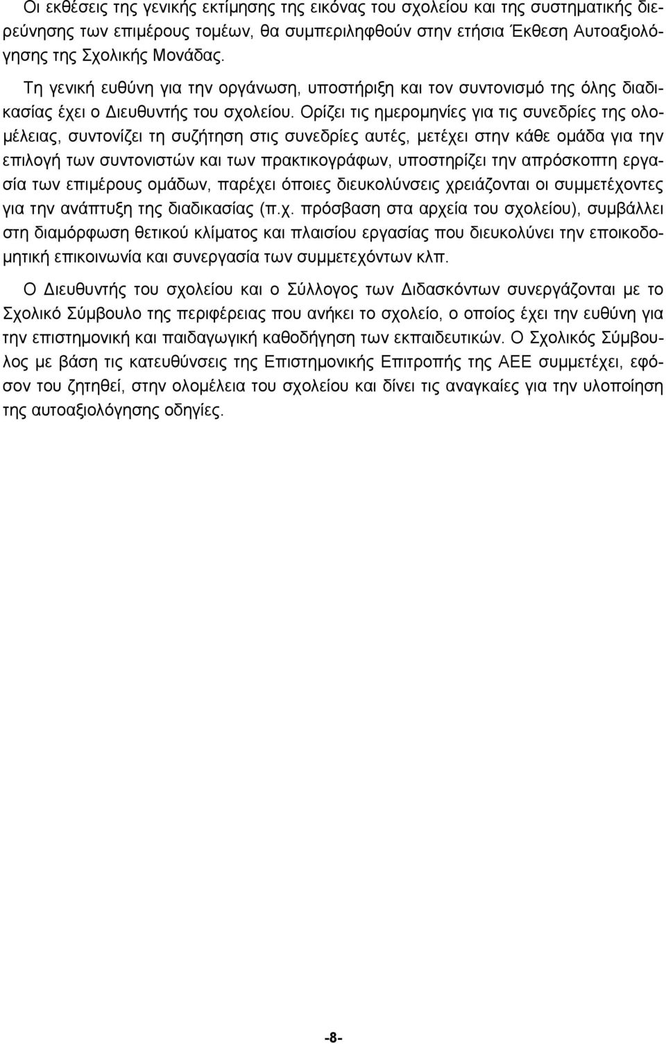 Ορίζει τις ημερομηνίες για τις συνεδρίες της ολομέλειας, συντονίζει τη συζήτηση στις συνεδρίες αυτές, μετέχει στην κάθε ομάδα για την επιλογή των συντονιστών και των πρακτικογράφων, υποστηρίζει την