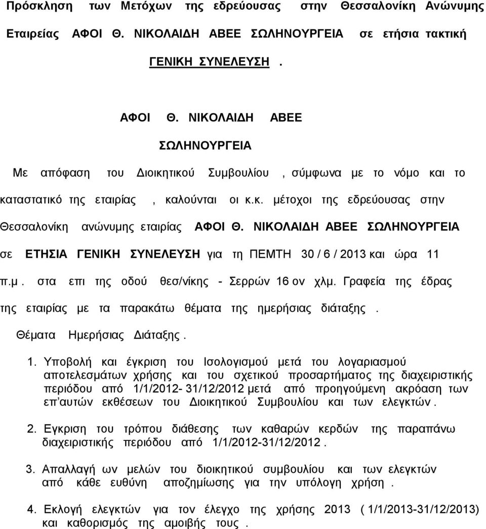 ΝΙΚΟΛΑΙΔΗ ΑΒΕΕ ΣΩΛΗΝΟΥΡΓΕΙΑ Με απόφαση του Διοικητικού Συμβουλίου, σύμφωνα με το νόμο και το καταστατικό της εταιρίας, καλούνται οι κ.κ. μέτοχοι της εδρεύουσας στην Θεσσαλονίκη ανώνυμης εταιρίας ΑΦΟΙ Θ.